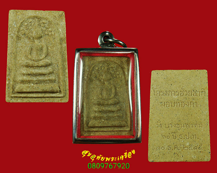 63.สมเด็จปรกโพธิ์ โครงการช่วยชาติ มอบทองคำ 60 ปี ธปท. ปี45 หลวงตามหาบัว เมตตาอธิษฐานจิต เป็นมงคลยิ่ง