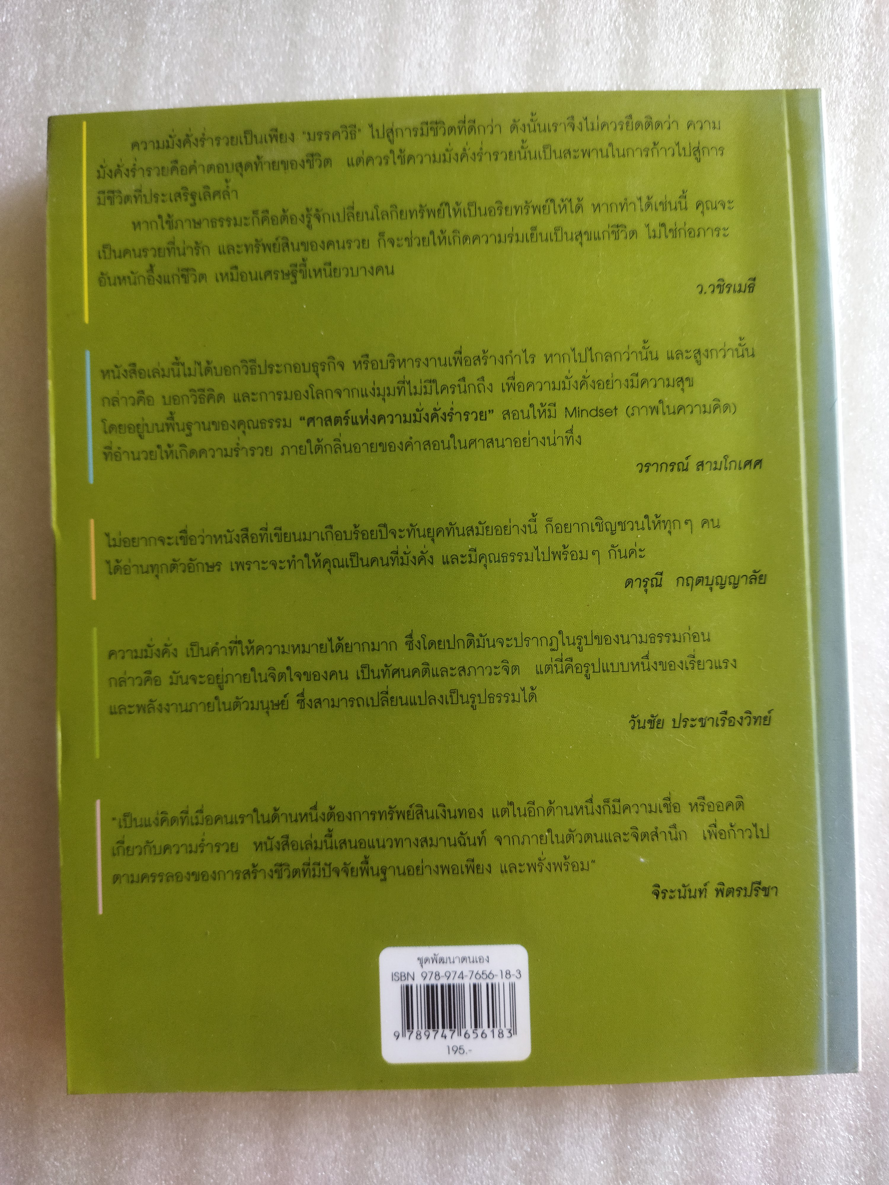 ศาสตร์แห่งความมั่งคั่งร่ำรวย / Wallace D. Wattles