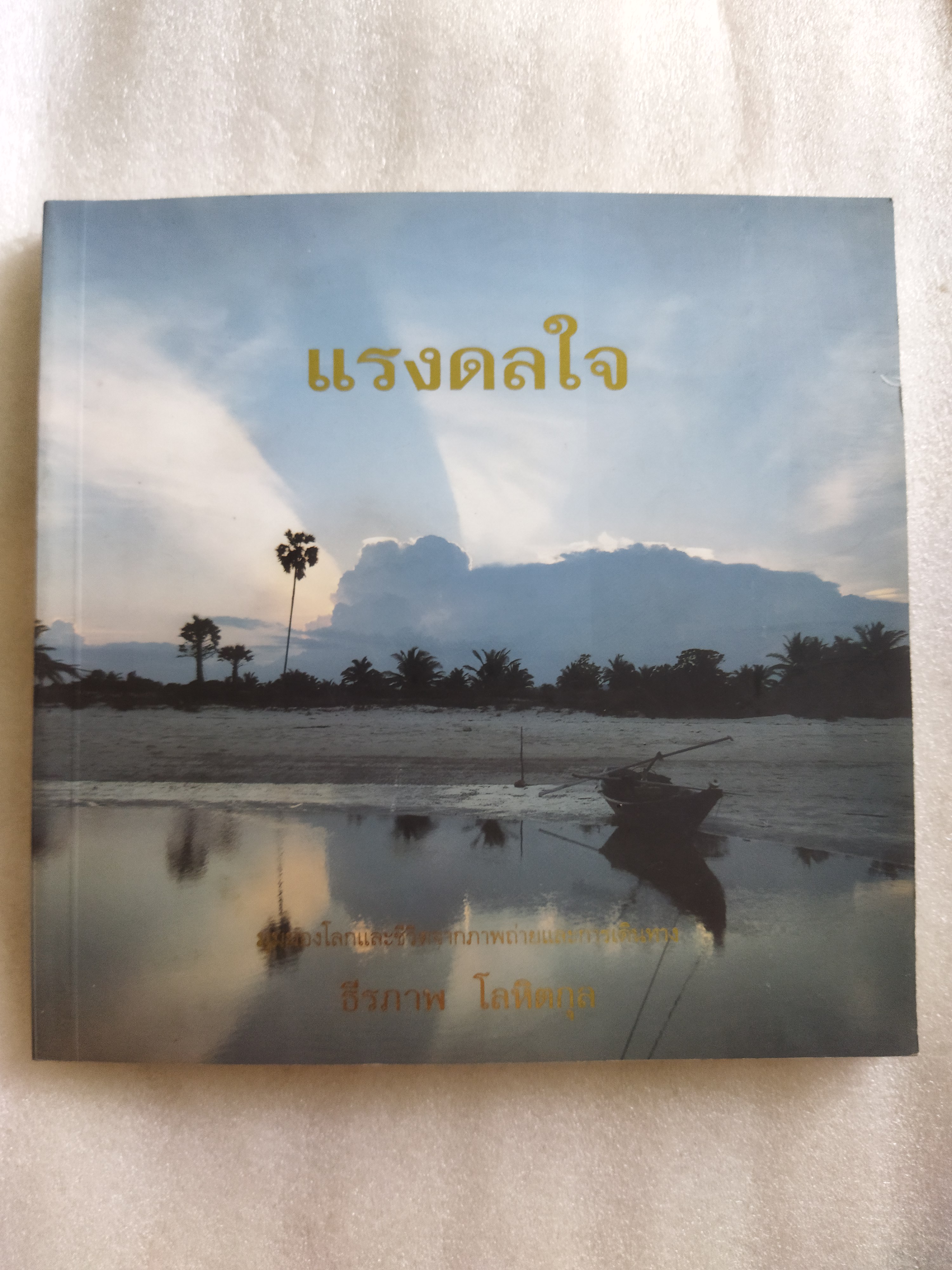 แรงดลใจ / ธีรภาพ โลหิตกุล