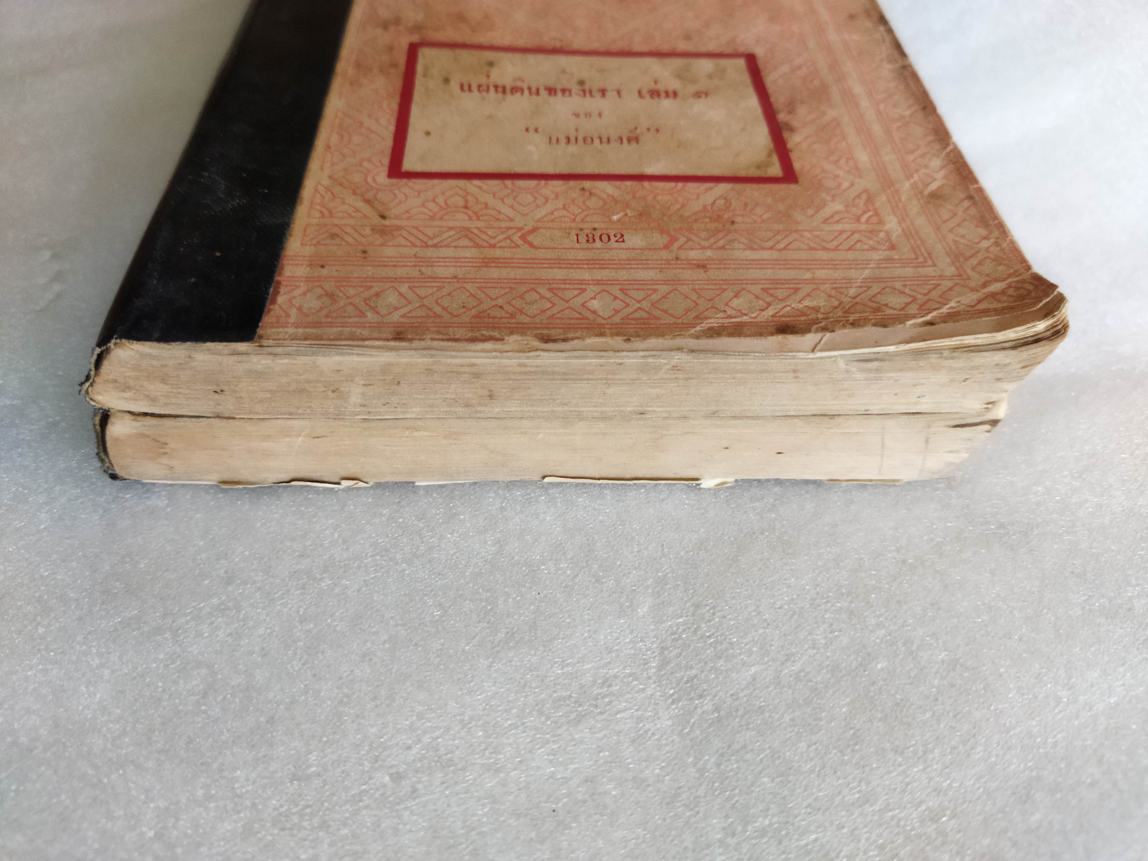 แผ่นดินของเรา / แม่อนงค์ (มาลัย ชูพินิจ)