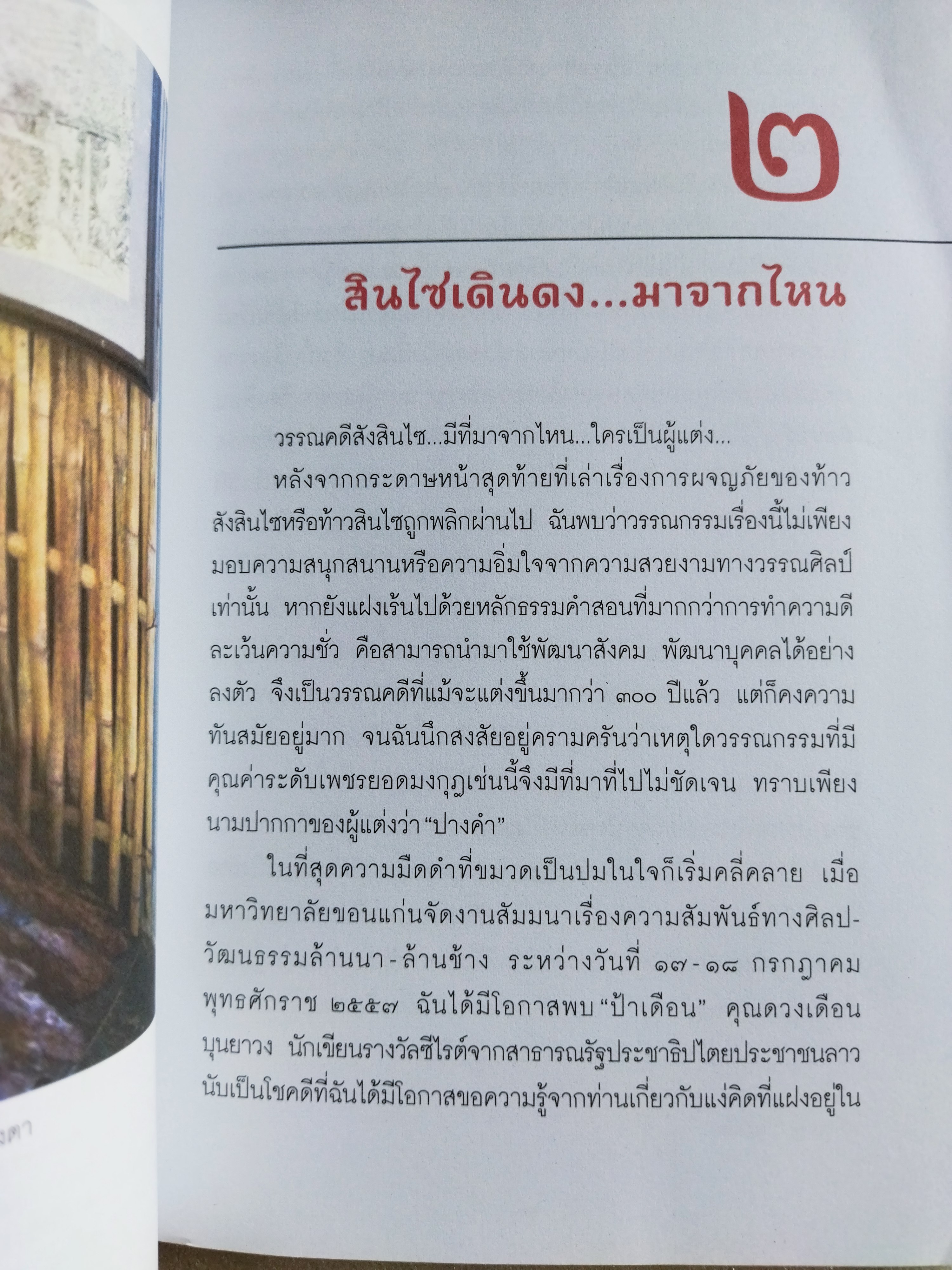 สะกดรอยสินไซ / นัทธ์หทัย วนาเฉลิม