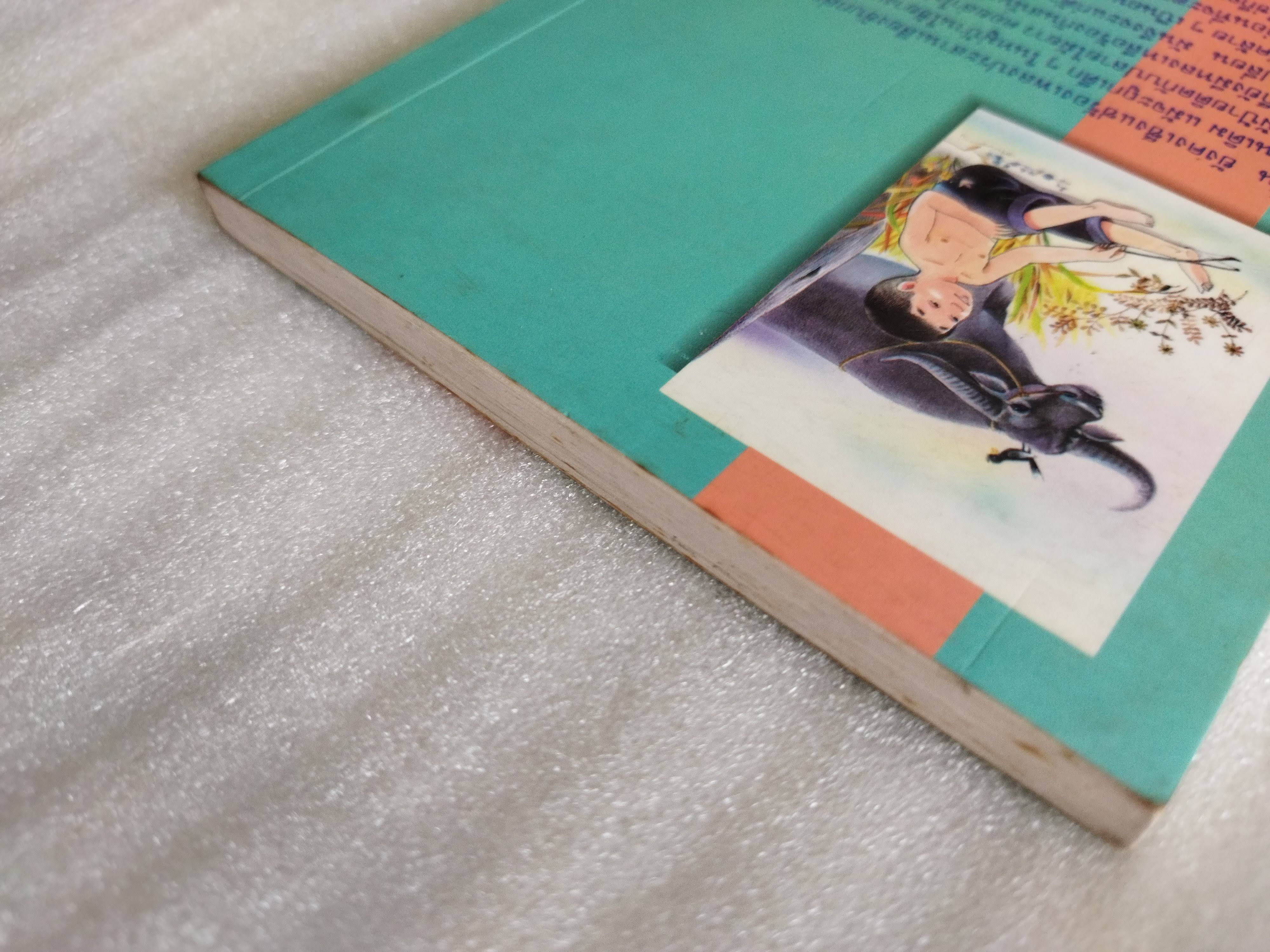 เกิดที่หมู่บ้าน / สมัย สุทธิธรรม