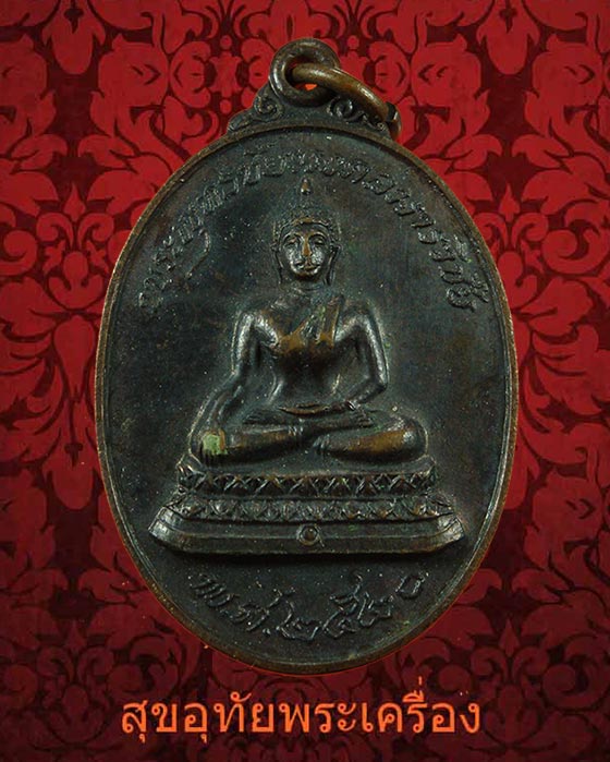 เหรียญพระพุทธชัยมงคลมารวิชัย หลังจรเข้ หลวงพ่อสนิท วัดลำบัวลอย ปี 2520
