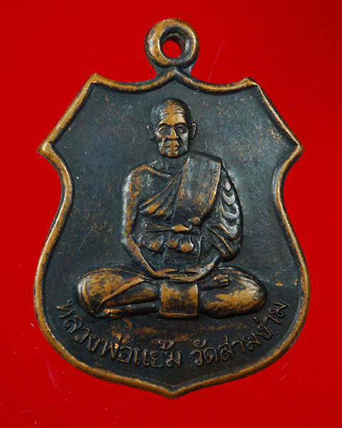 800.เหรียญหลวงพ่อแย้ม วัดสามง่าม ชมรมผู้ใหญ่บ้าน-กำนัน ปี38 น่าบูชาครับ