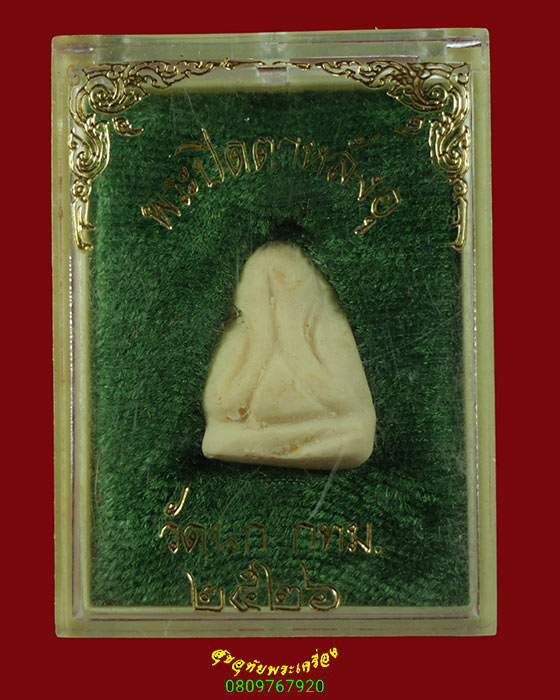337.พระปิดตาหลังอุ เนื้อผงน้ำมัน วัดนก กทม. ปี2526 สวยกริ๊บกล่องเดิมครับ