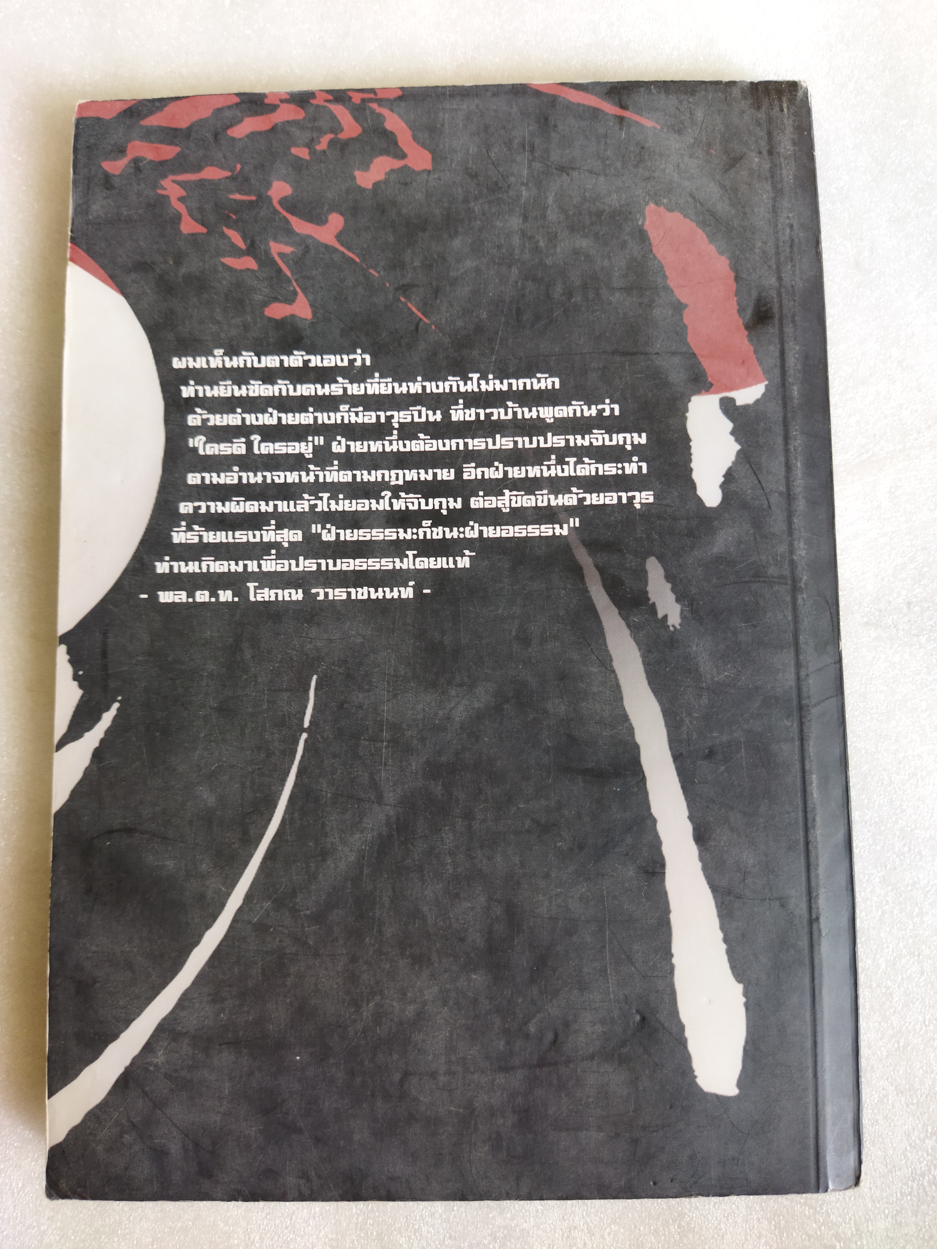 ตำนานมือปราบนักแม่นปืน พล.ต.ต.อมร ยุกตะนันทน์ / ชาติชาย มุกสง