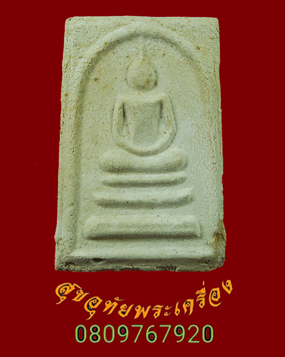 858.สมเด็จเนื้อขาว หลังยันต์ แห้งเก่าเข้มขลังคลาสสิกครับ