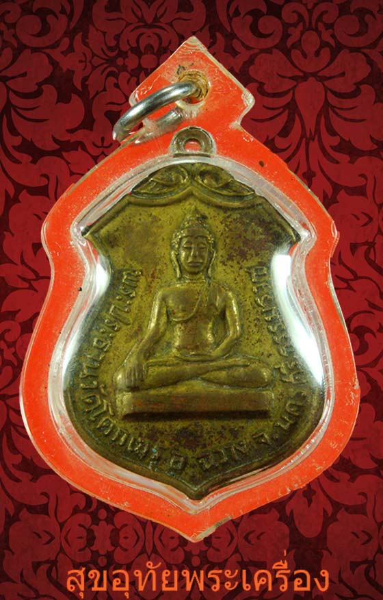 เหรียญพระประธาน วัดโคกเมรุ ปี 17 เนื้อกะไหล่ทอง พิธีใหญ่ ในหลวงเสด็จเททอง***6