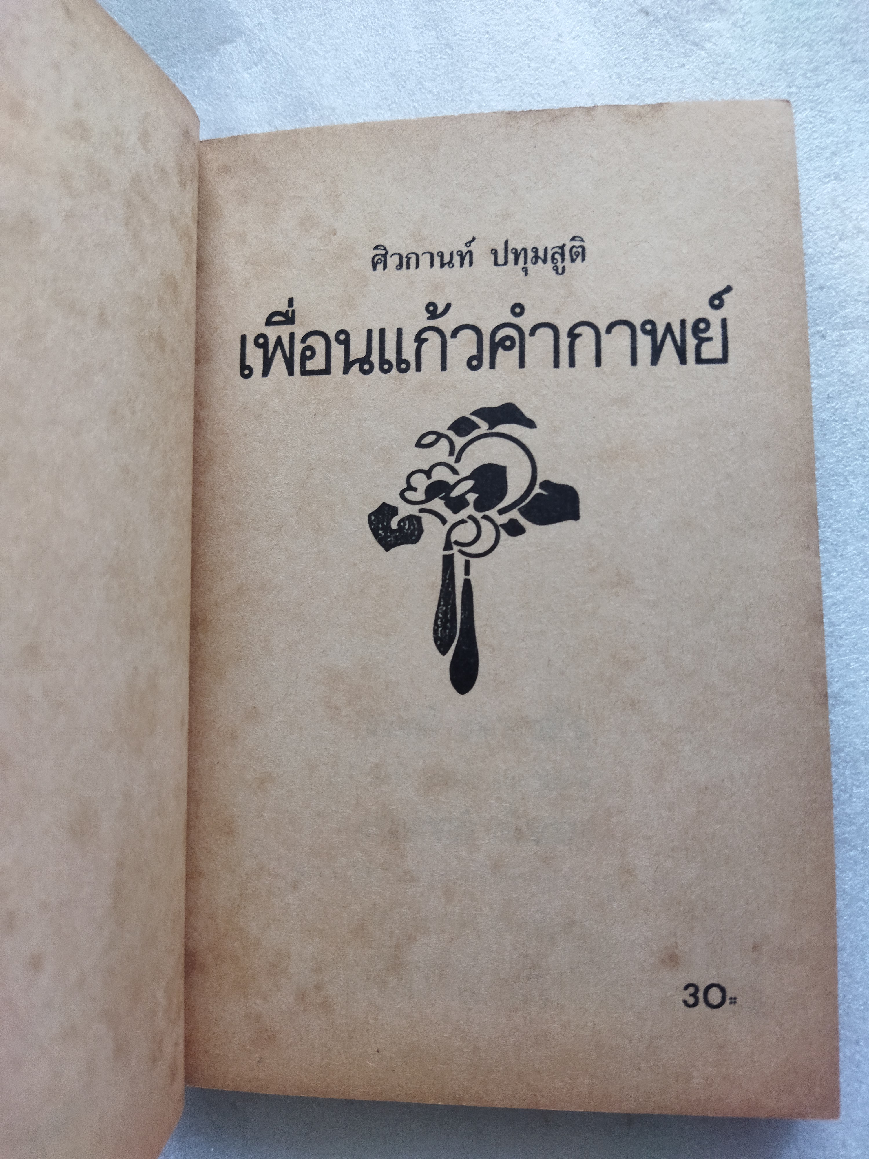 เพื่อนแก้วคำกาพย์ / ศิวกานท์ ปทุมสูติ