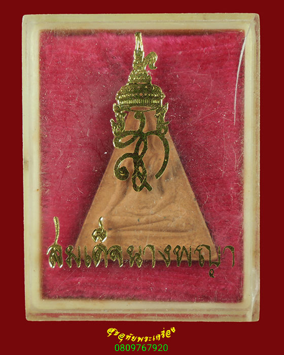 342.พระสมเด็จนางพญา สก. วัดบวรนิเวศฯ กรุงเทพฯ ปี 2519 พิมพ์ใหญ่ เนื้อผงสวยสมบูรณ์กล่องเดิม