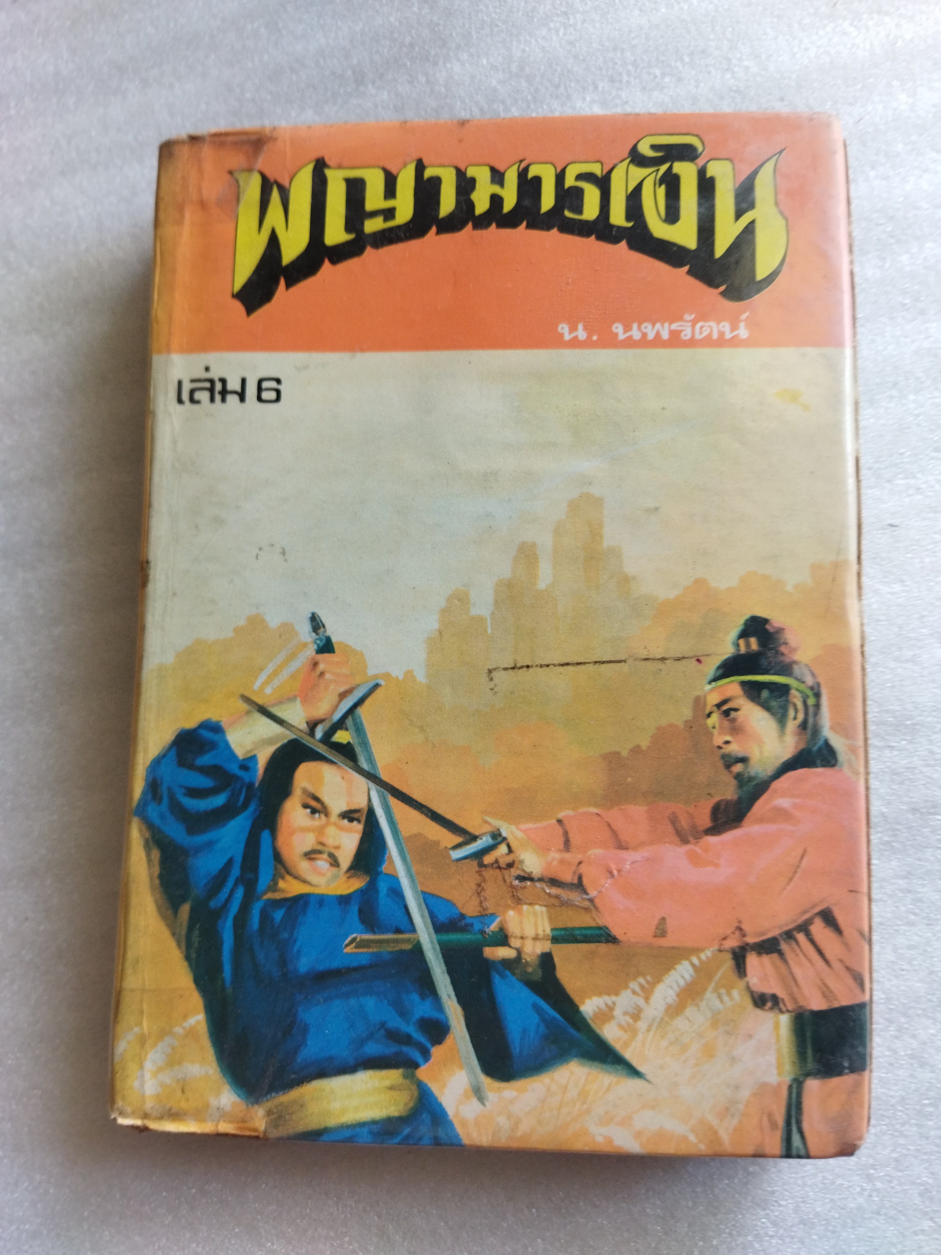 พญามารเงิน *ตำหนิ