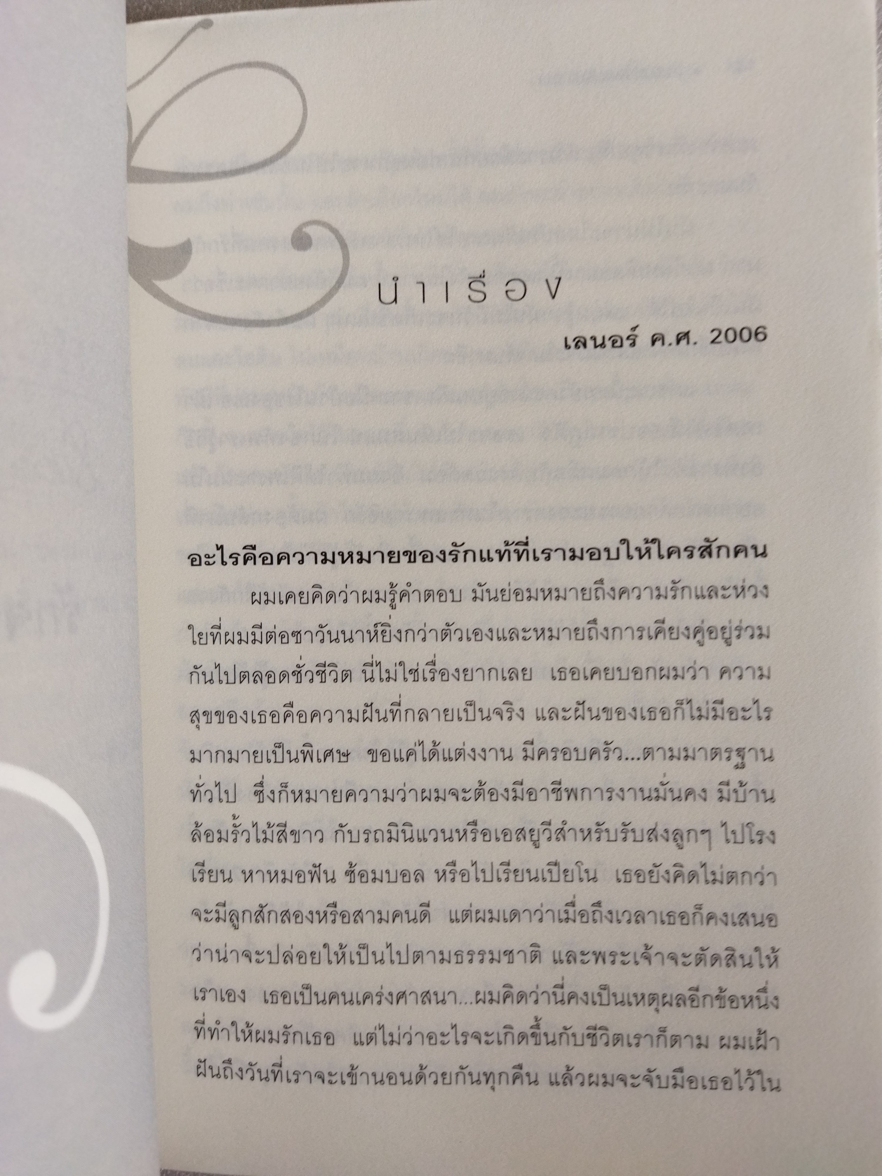 รักจากใจจร (Dear John) / Nicholas Sparks