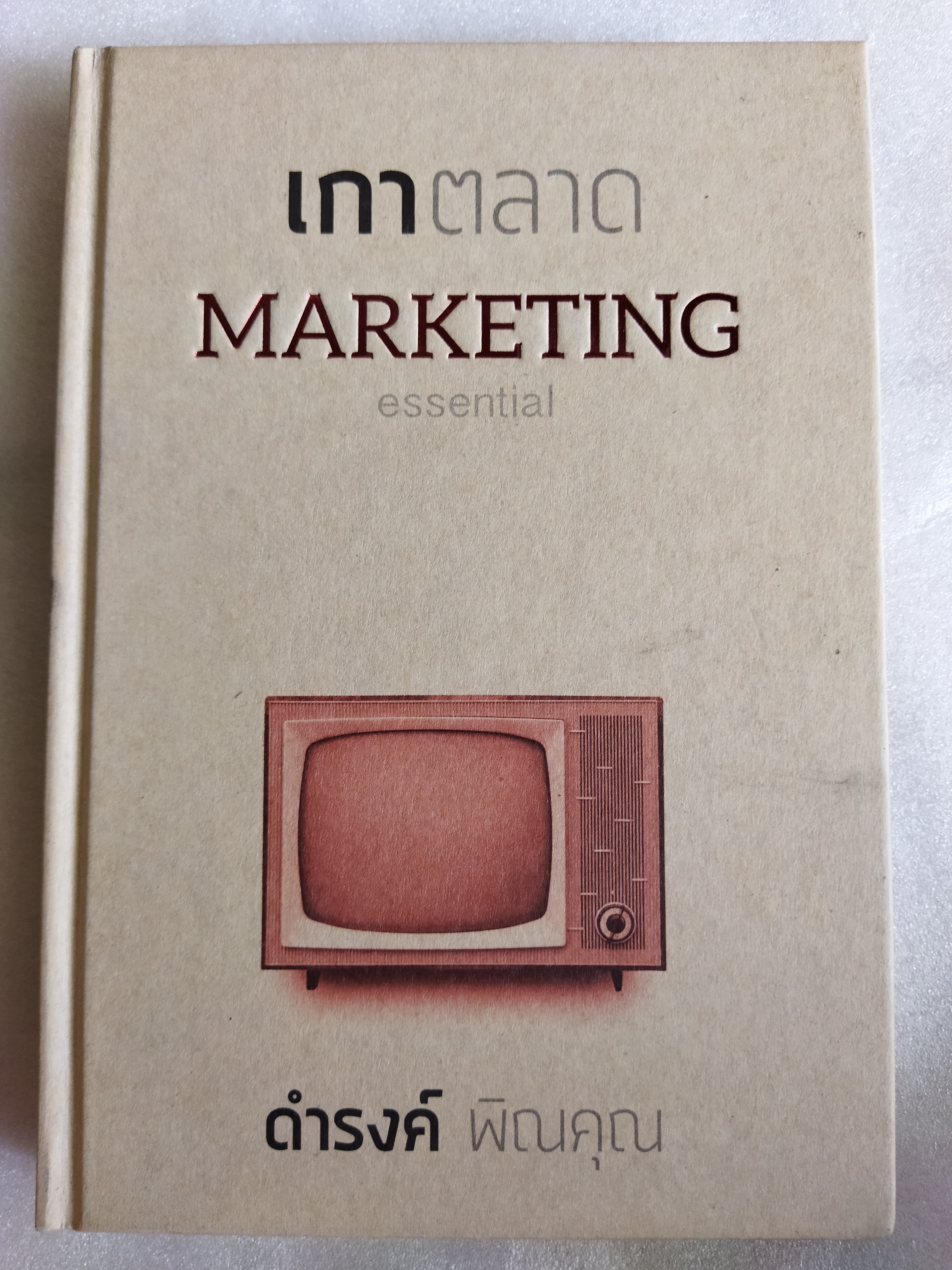 เกาตลาด / ดำรงค์ วงษ์โชติปิ่นทอง
