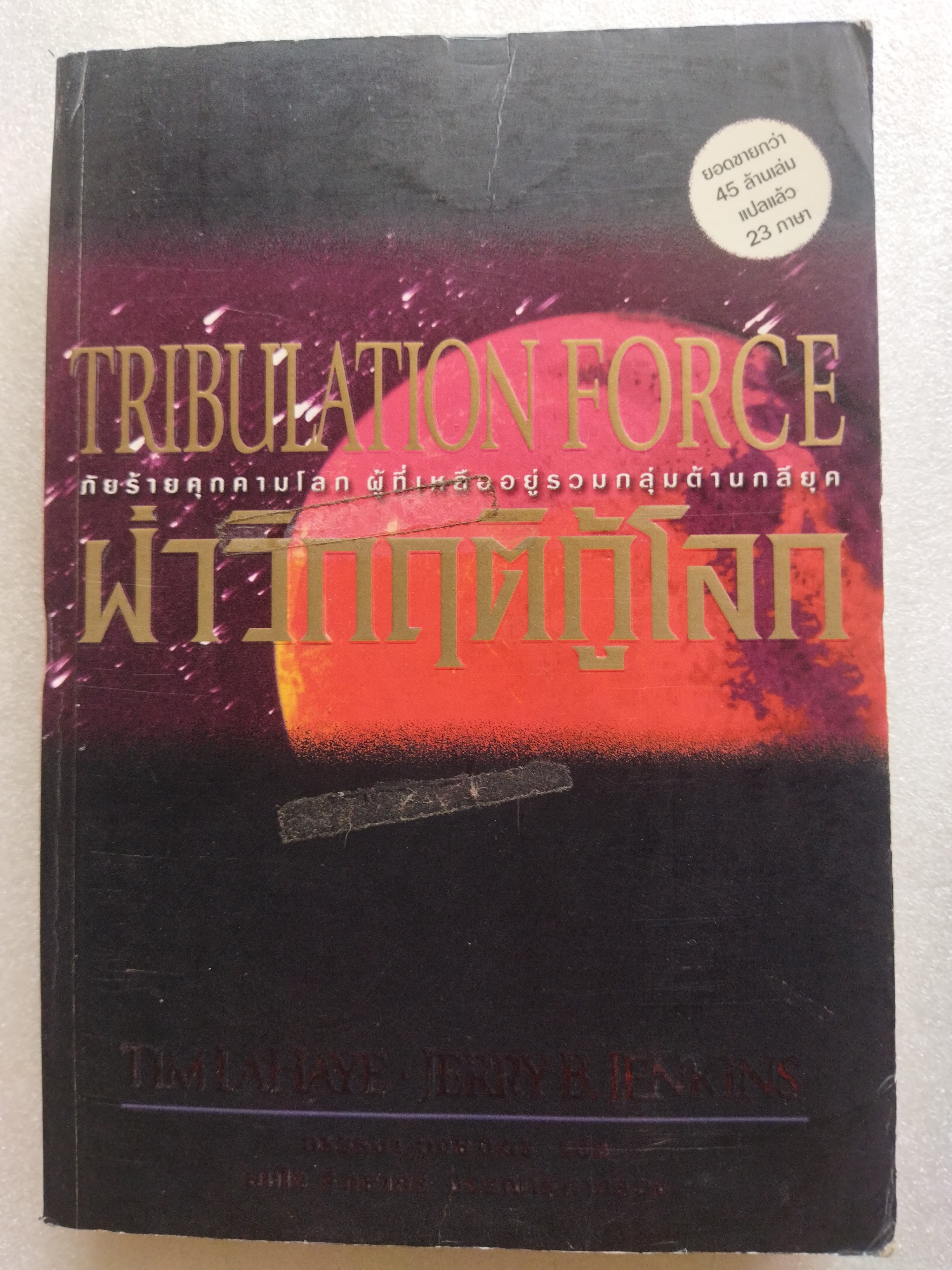 ฝ่าวิกฤติกู้โลก TRIBULATION FORCE