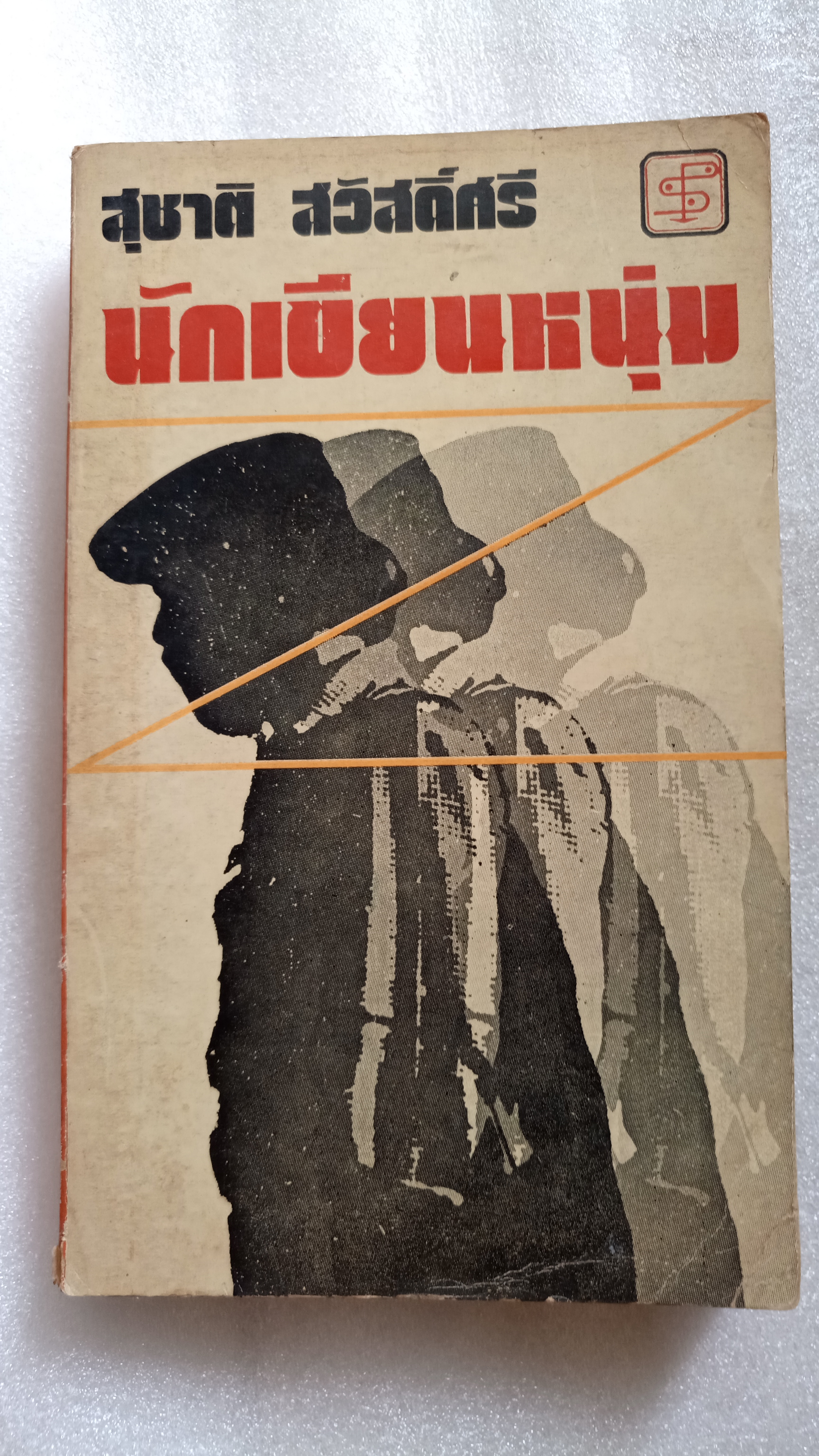 นักเขียนหนุ่ม / สุชาติ สวัสดิ์ศรี