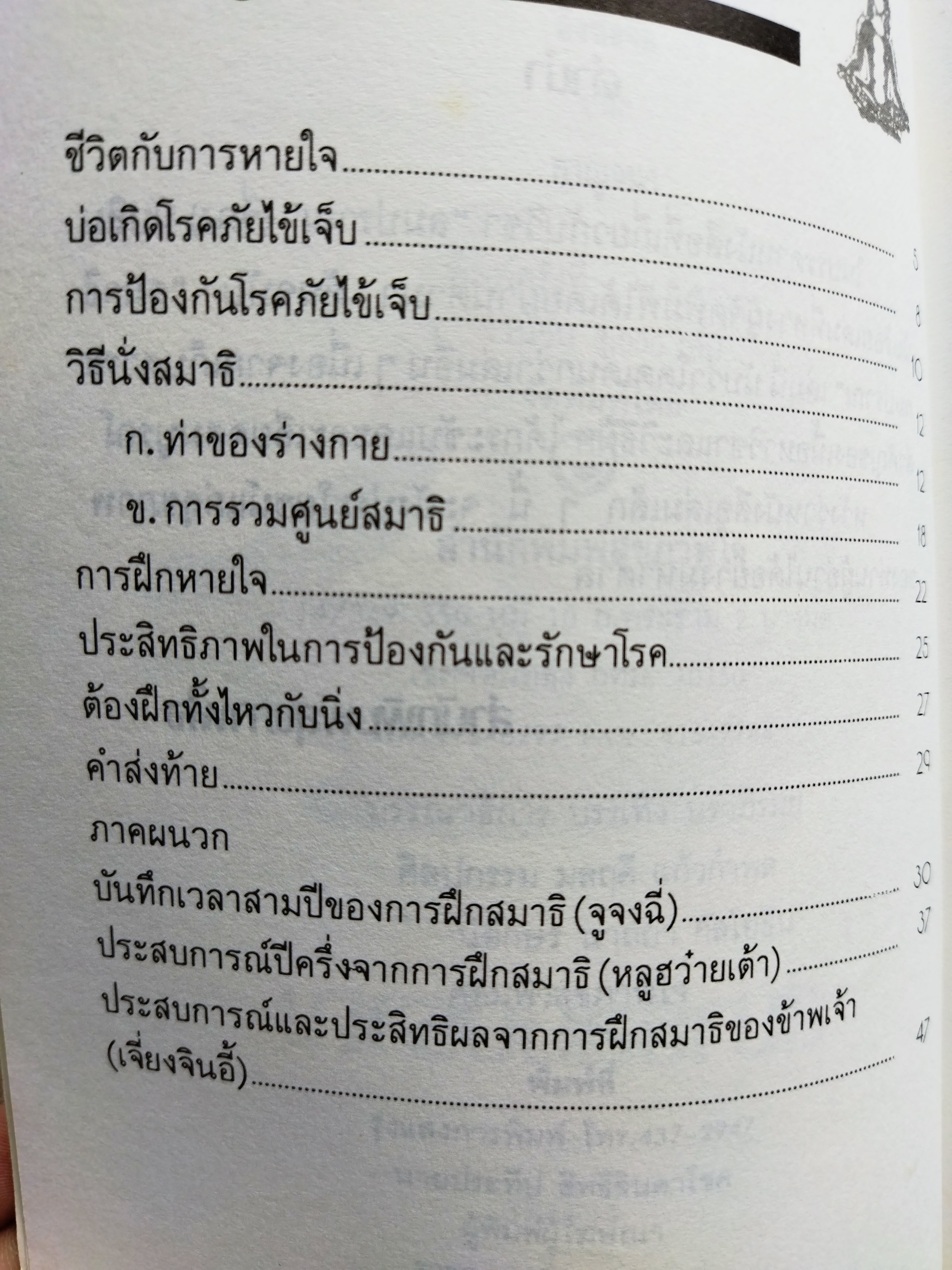 สมาธิลมปราณ ขนานแท้และดั้งเดิม / อิงซื่อจื่อ
