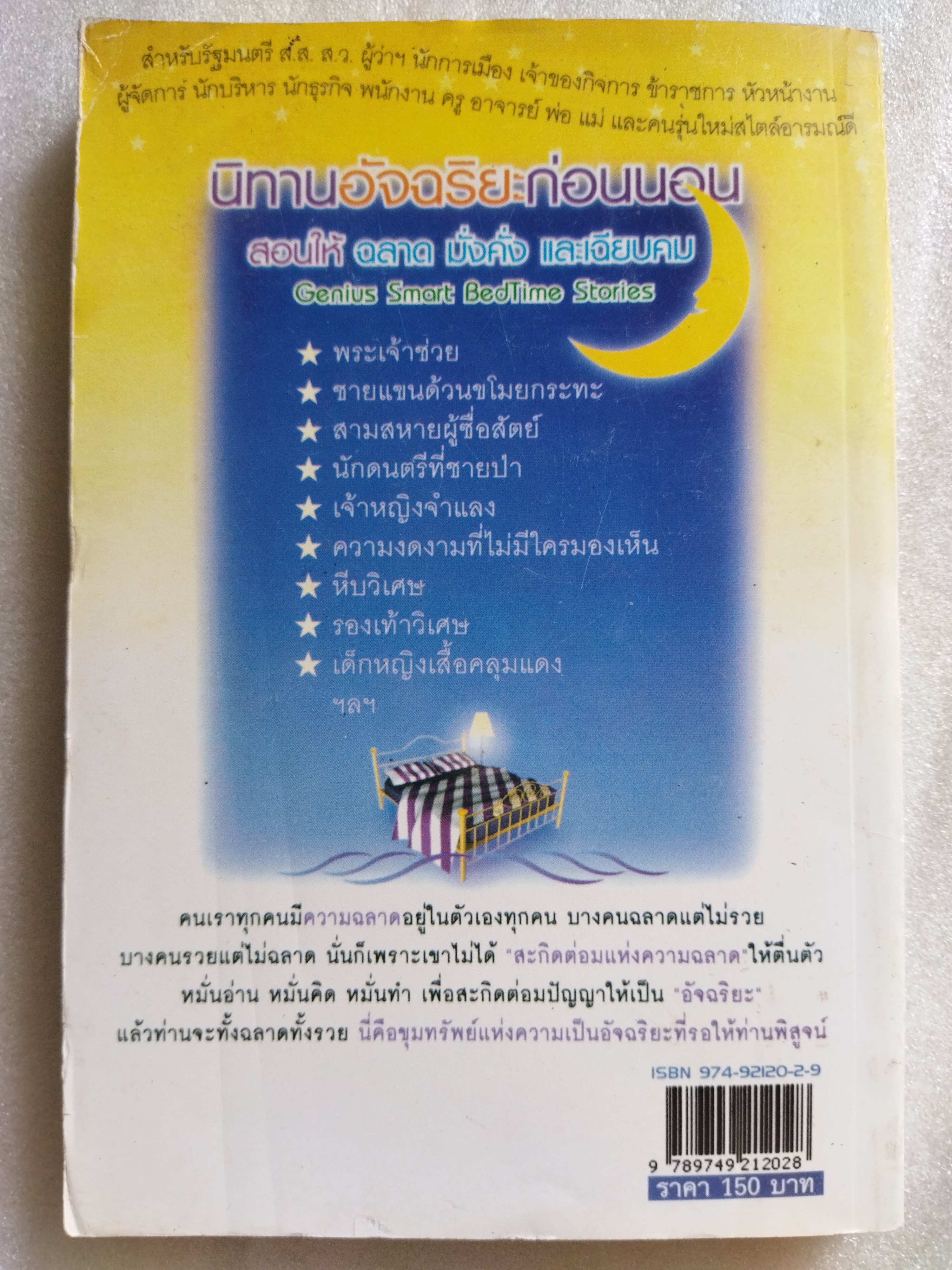 นิทานอัจฉริยะก่อนนอน