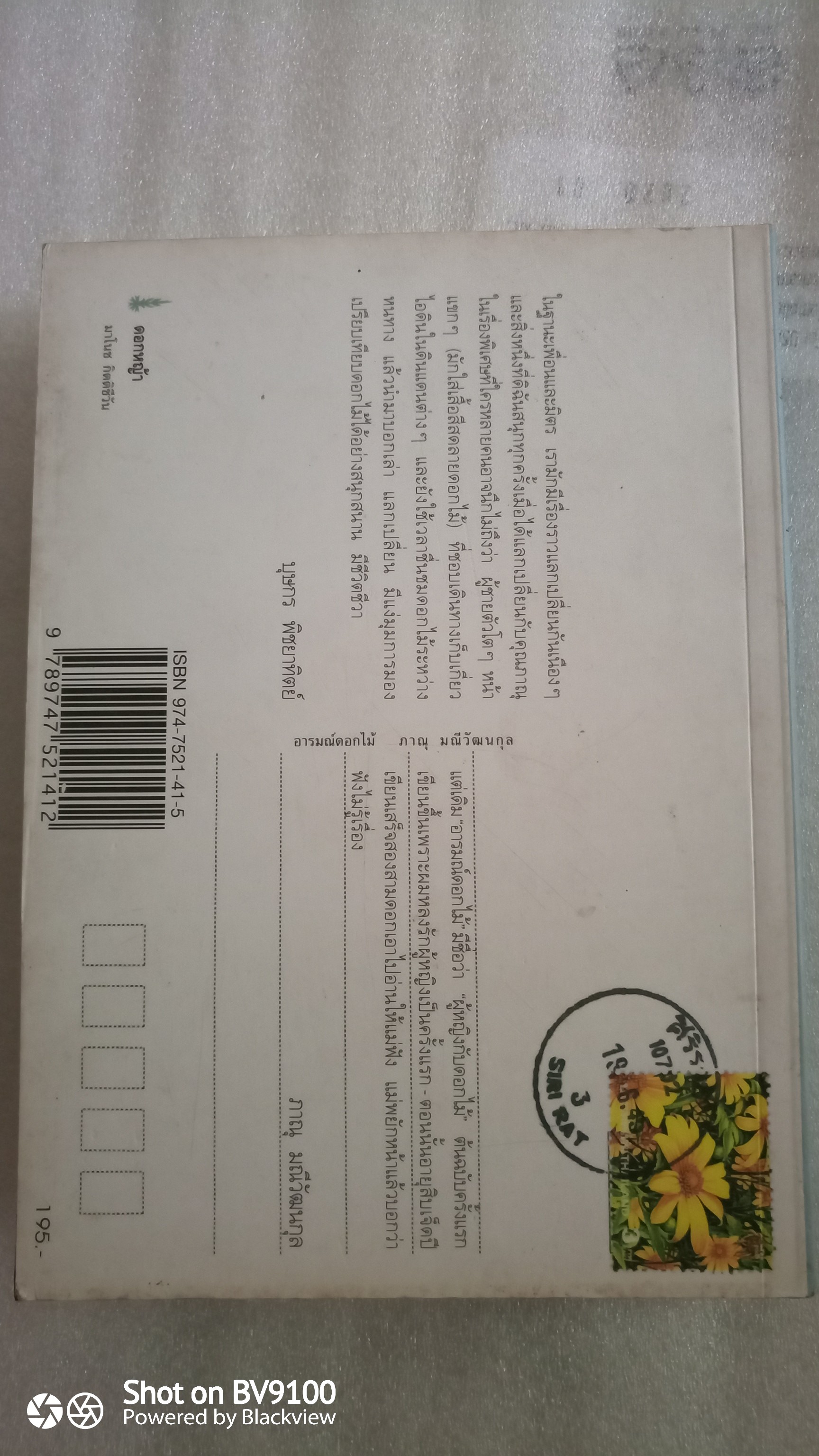 อารมณ์ดอกไม้ / ภาณุ มณีวัฒนกุล