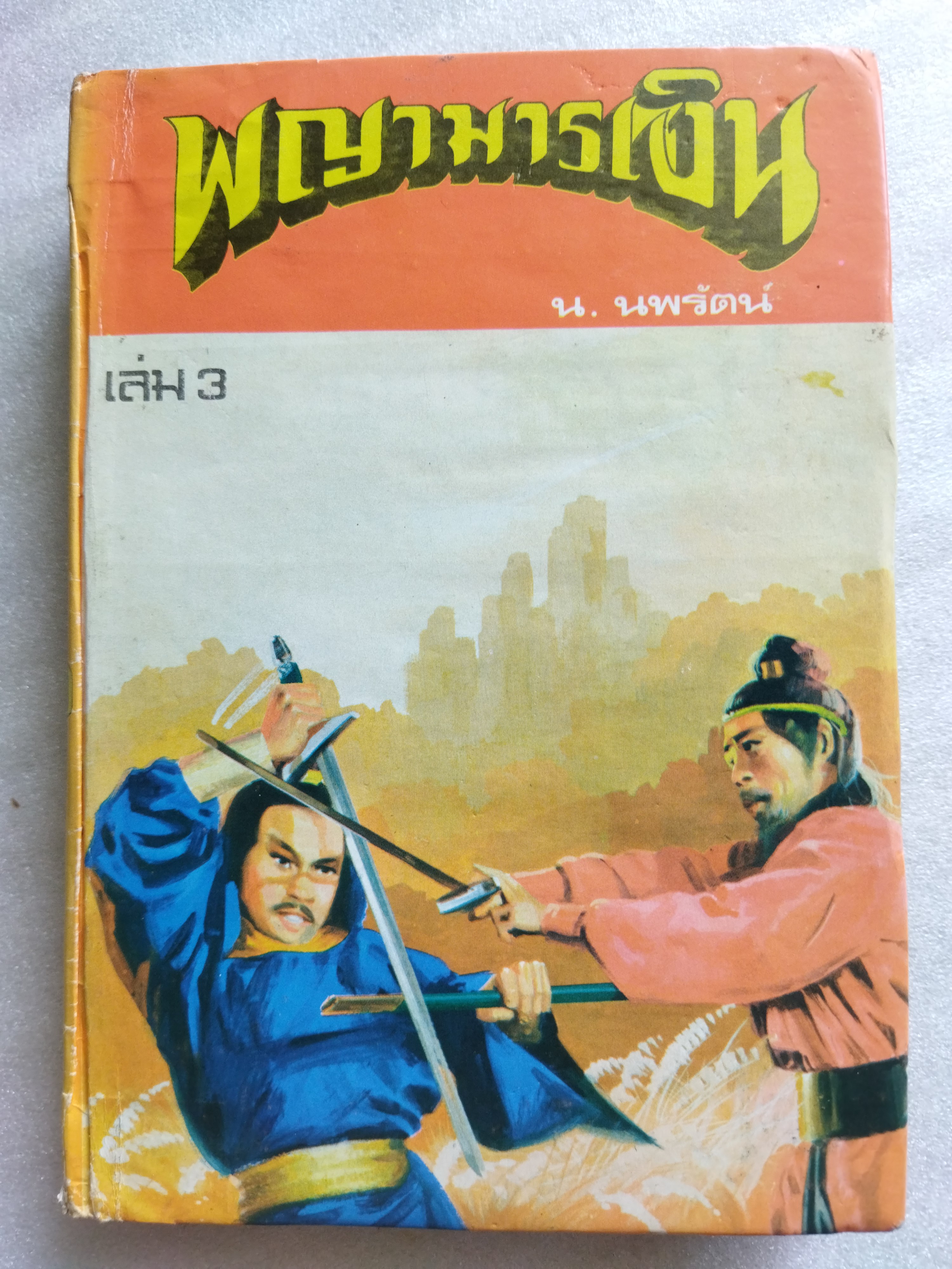 พญามารเงิน *ตำหนิ