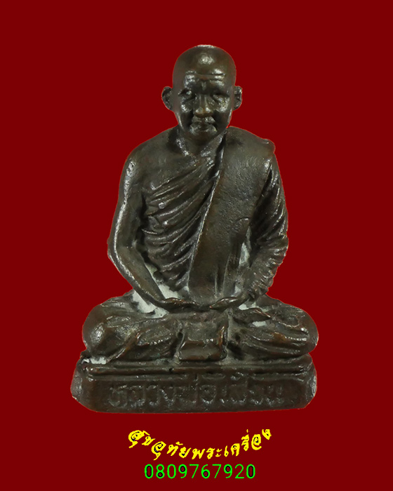 829.รูปหล่อหลวงพ่อเสียน วัดอินทราราม จ.นครสวรรค์ ตอกโค๊ตใต้ฐาน ปี2535 เข้มขลังครับ***4