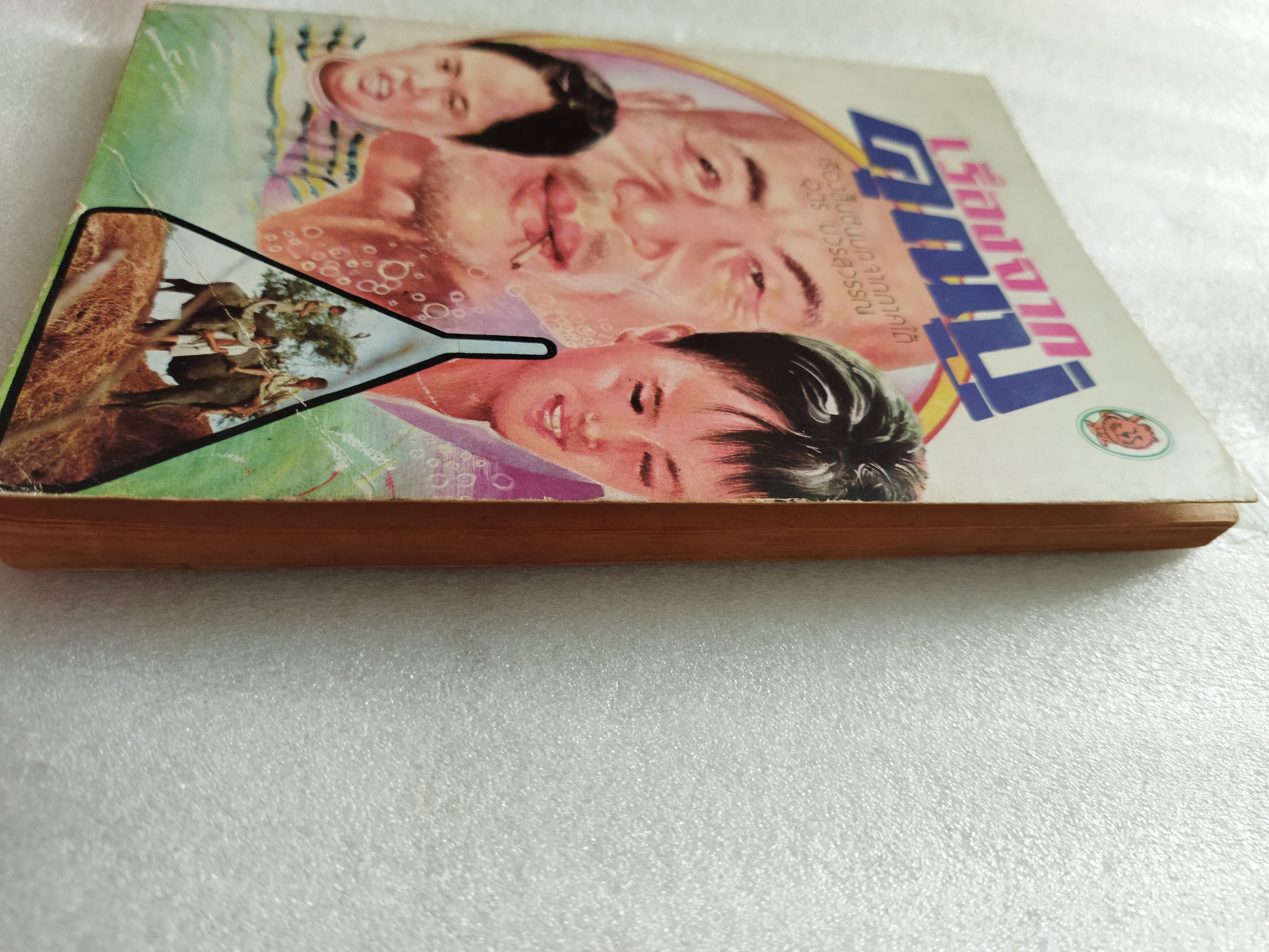 เรื่องจากคุณปู่ / อุดร บวรสุวรรณ