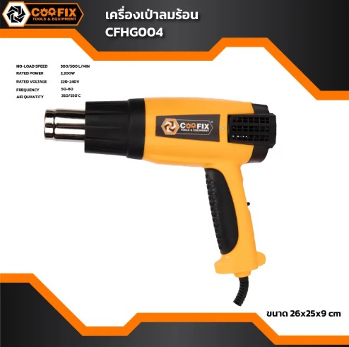 COOFIX เครื่องเป่าลมร้อน 2200W รุ่น CF-HG004