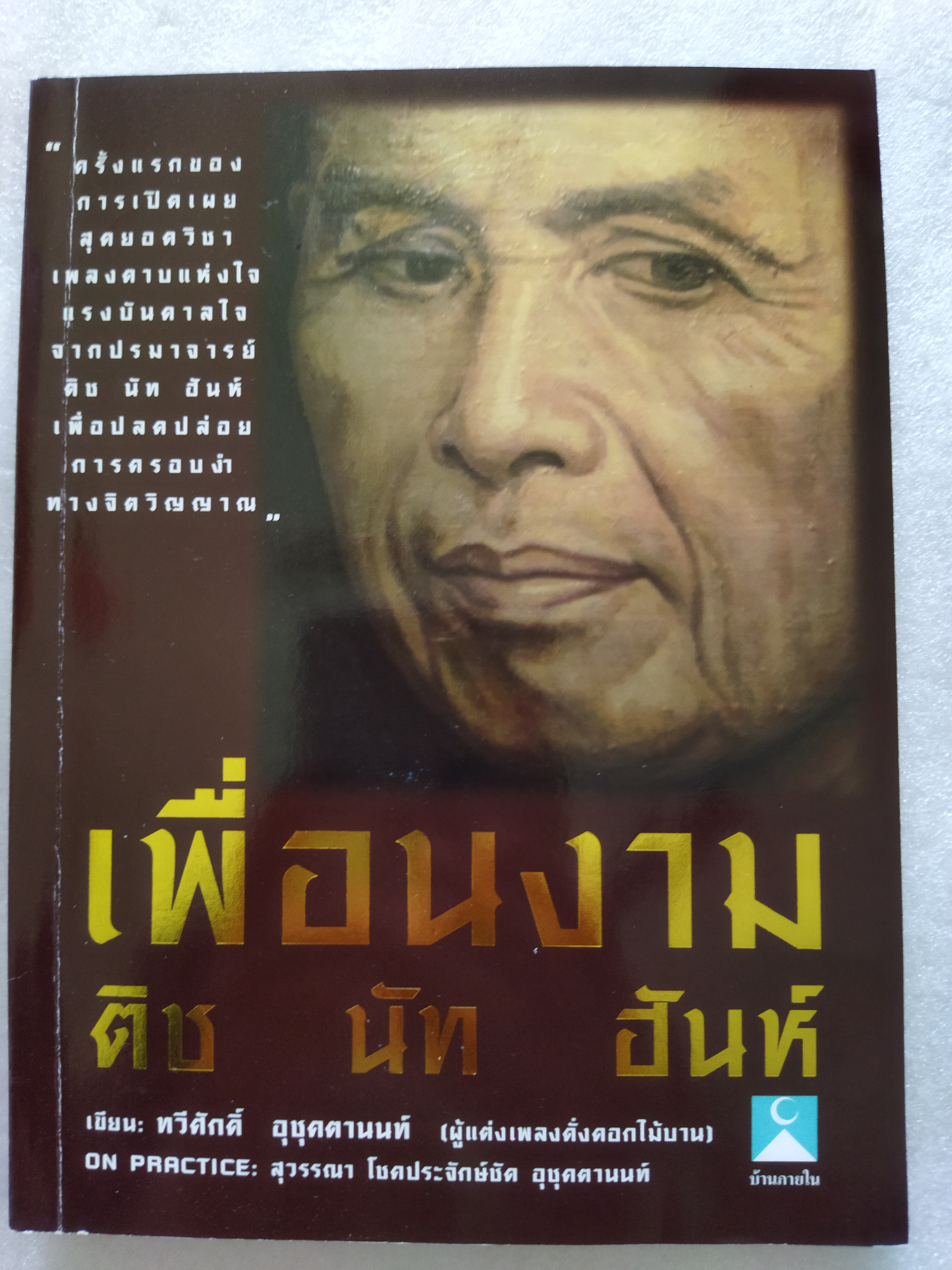 เพื่อนงาม ติช นัท ฮันห์