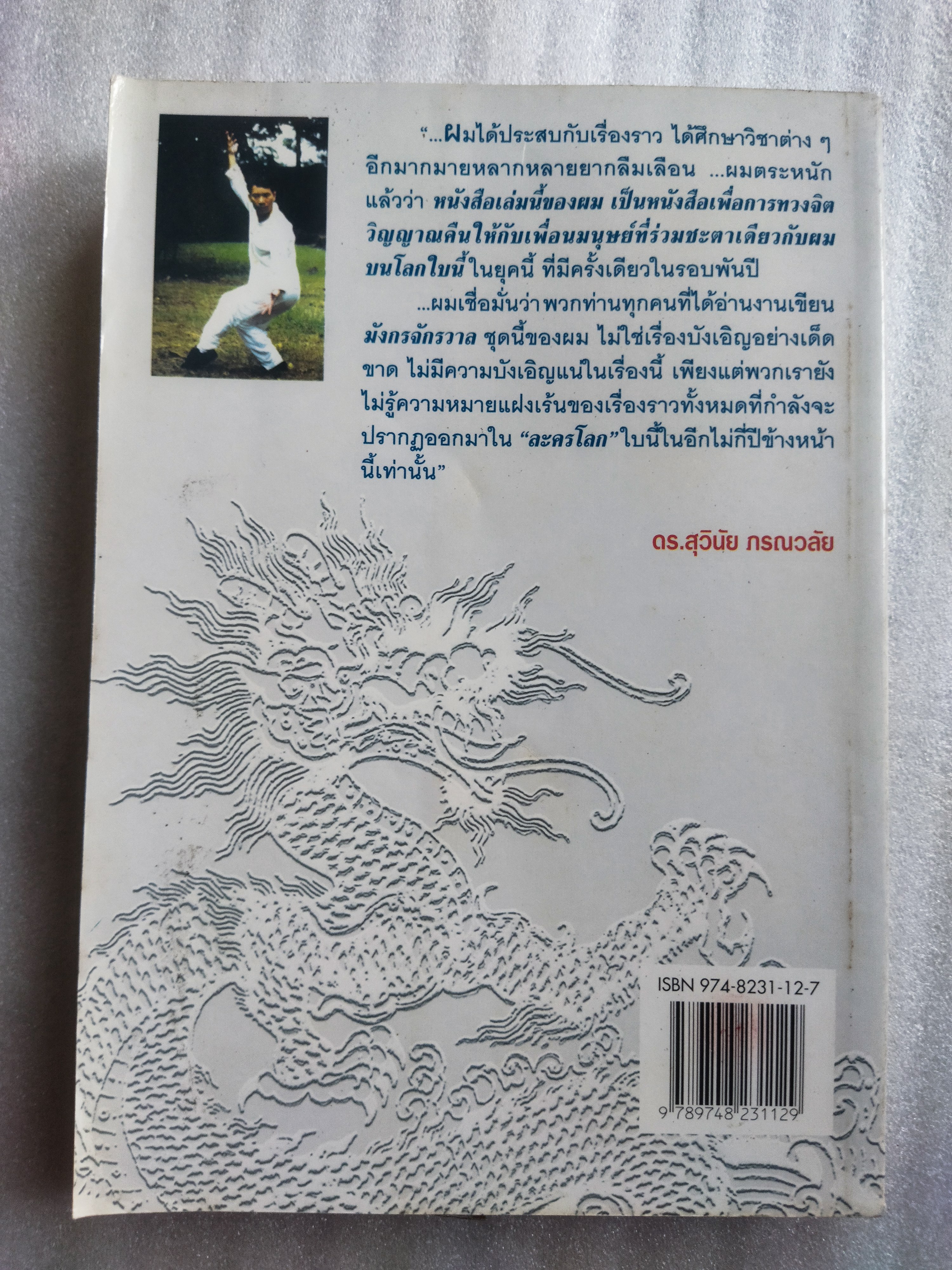 สมาธิหมุน / ดร.สุวินัย ภรณวลัย