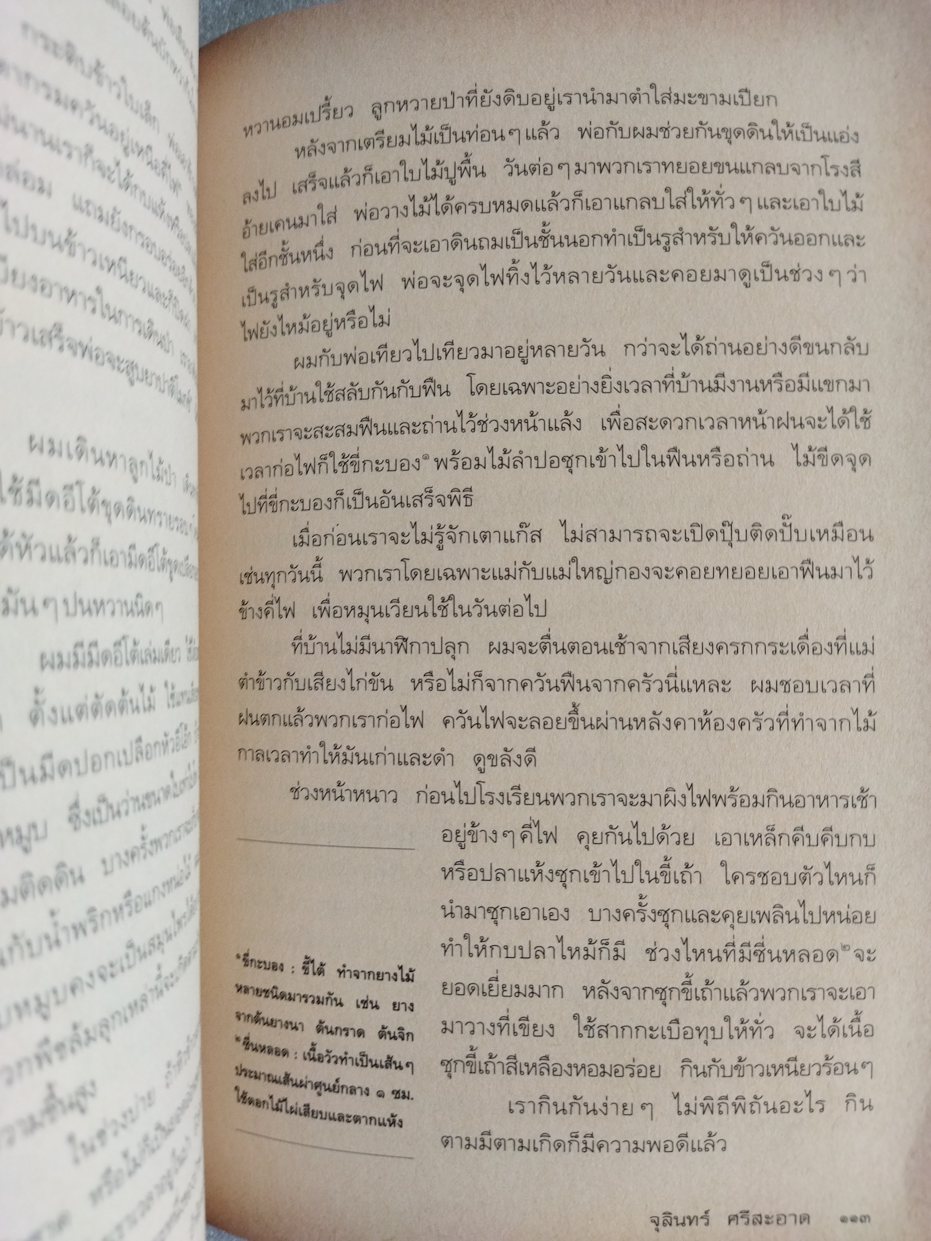 คูนดอกสุดท้าย / จุลินทร์ ศรีสะอาด