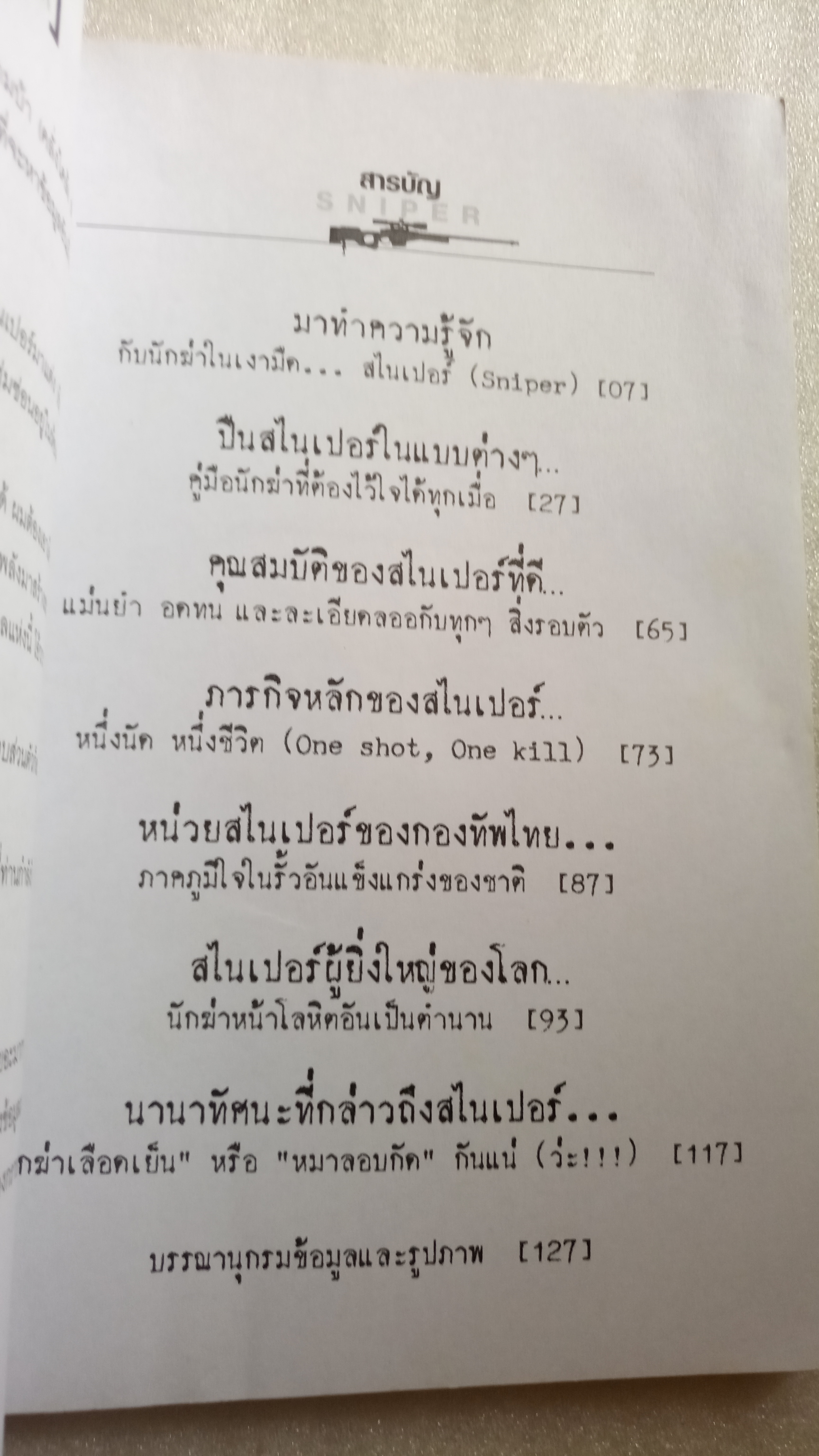 สไนเปอร์พลซุ่มยิงเลือดเย็น