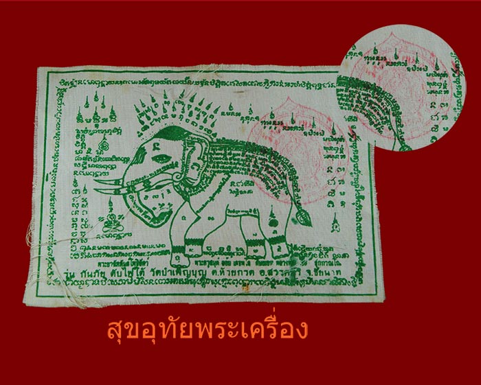 ผ้ายันต์พระยาฉัททันต์โพธิ์สัตว์ พระครูสมุห์ล้อม วัดบำเพ็ญบุญ ชัยนาท ปั๊มตราวัด***2