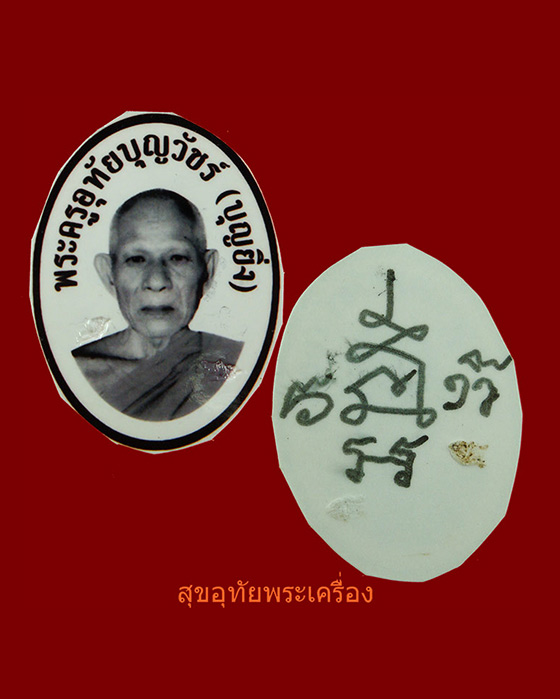 รูปถ่ายหลวงพ่อบุญยิ่ง วัดอุทัยโพธาราม จ.เพชรบุรี ตอกโค๊ต หลังจาร ***3