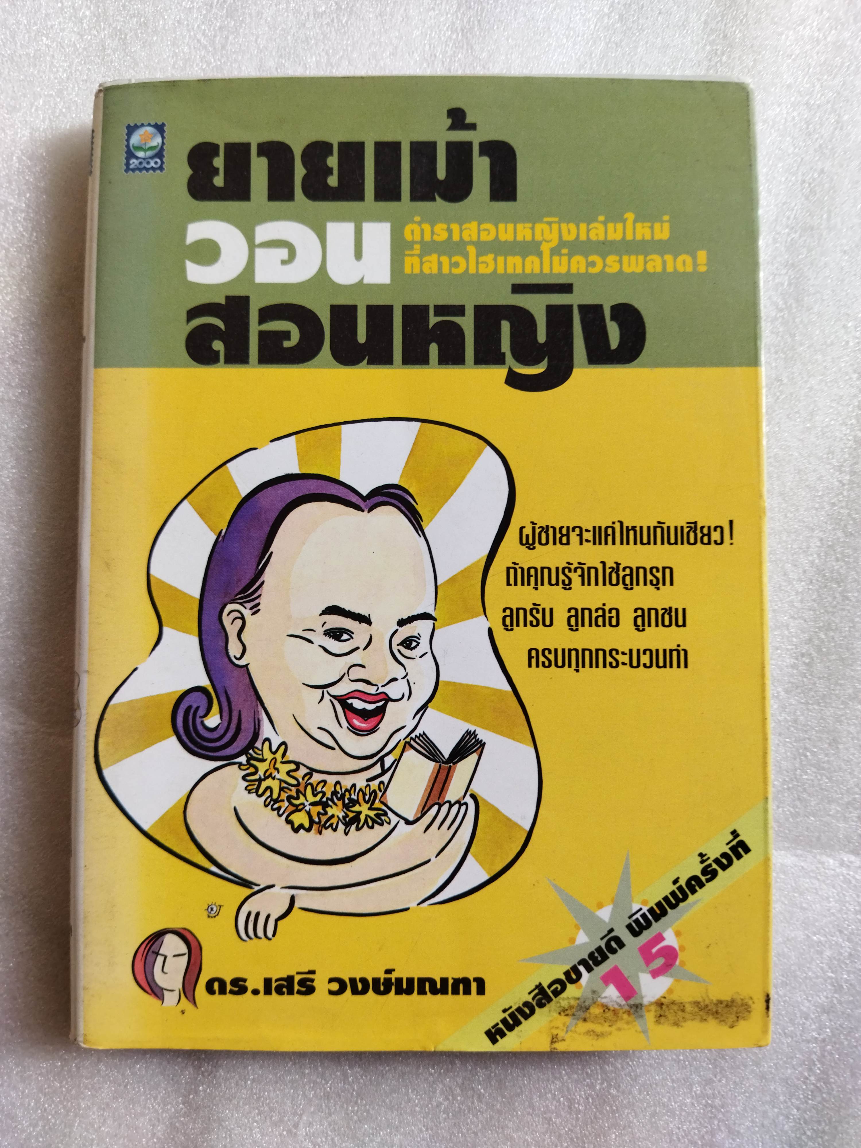 ยายเม้าวอนสอนหญิง / ดร.เสรี วงษ์มณฑา