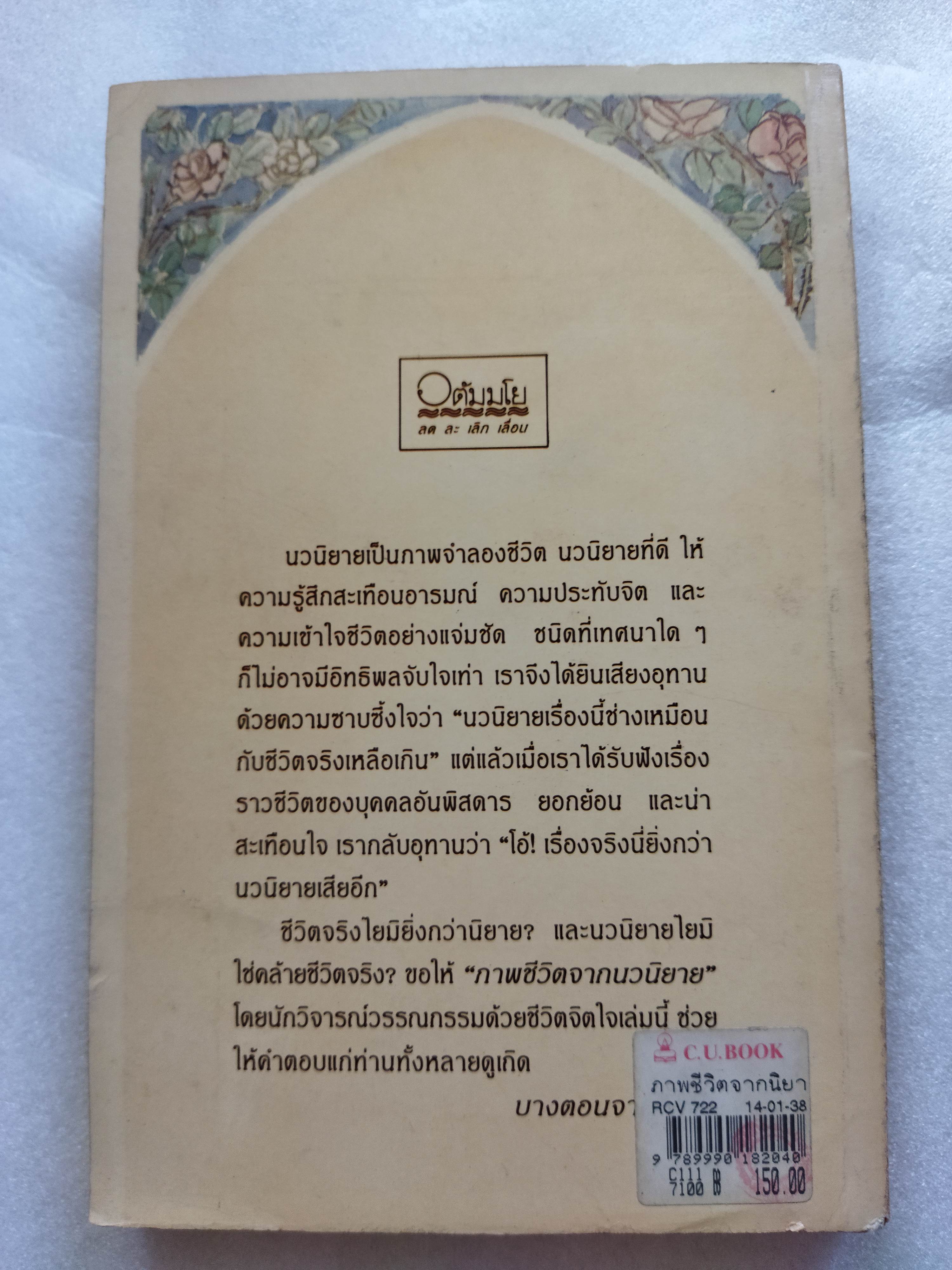 ภาพชีวิตจากนวนิยาย / รัญจวน อินทรกำแหง