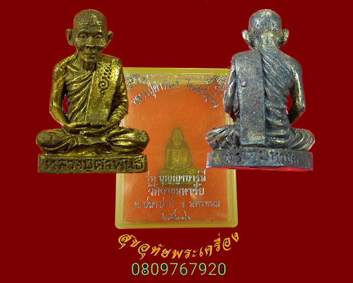 74.รูปหล่อ หลวงปู่คำพันธ์ โฆสปัญโญ จ.นครพนม รุ่นบุญญาบารมี ปี2536 ตอกโค๊ตมีหมายเลข กล่องเดิมๆครับ