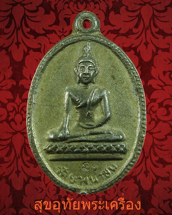เหรียญหล่อพระประธาน วัดบางน้ำชน กรุงเทพ ปี13 เนื้อชินตะกั่ว ตอกโค๊ต หายากครับ