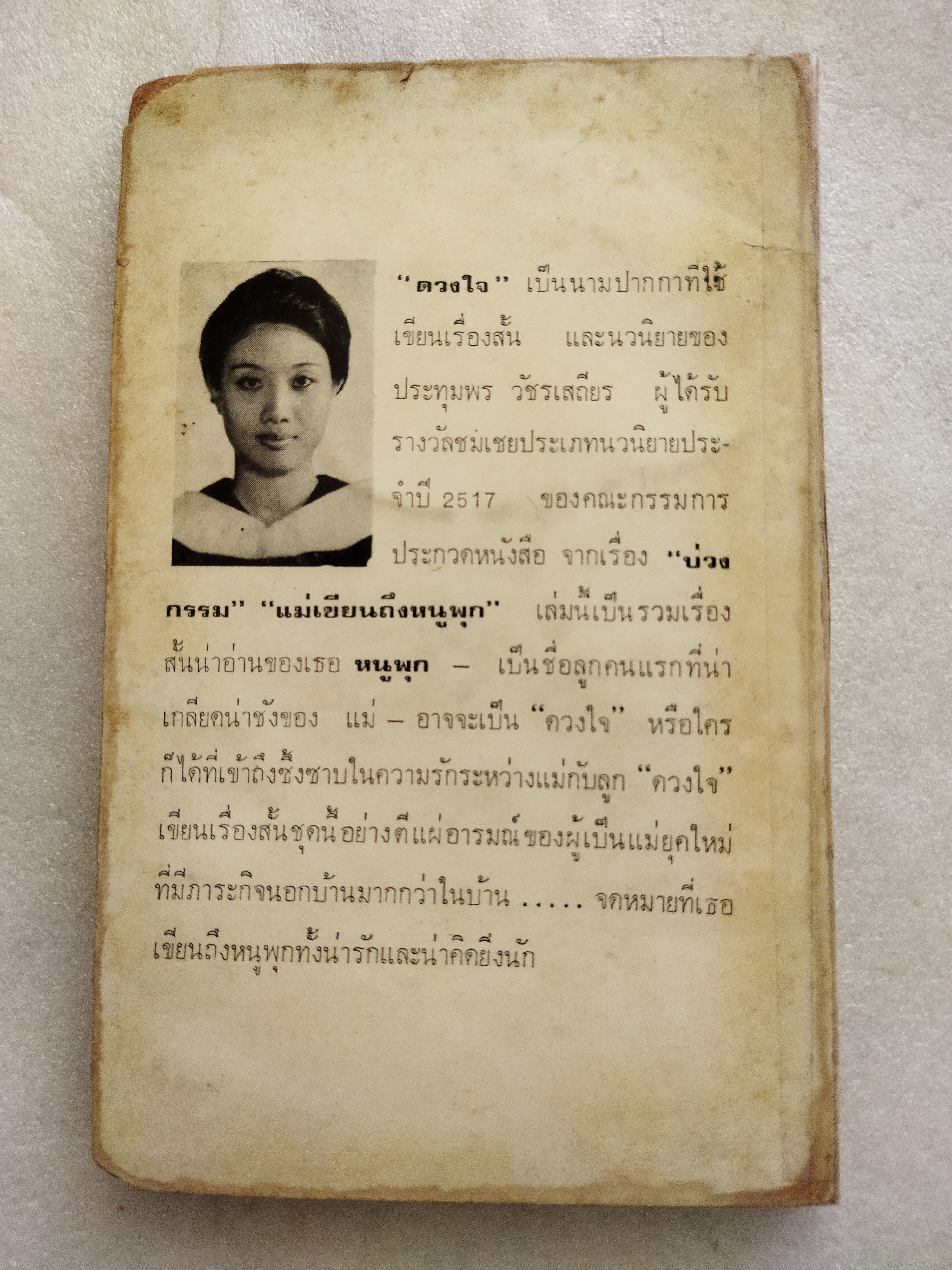 แม่เขียนถึงหนูพุก / ดวงใจ