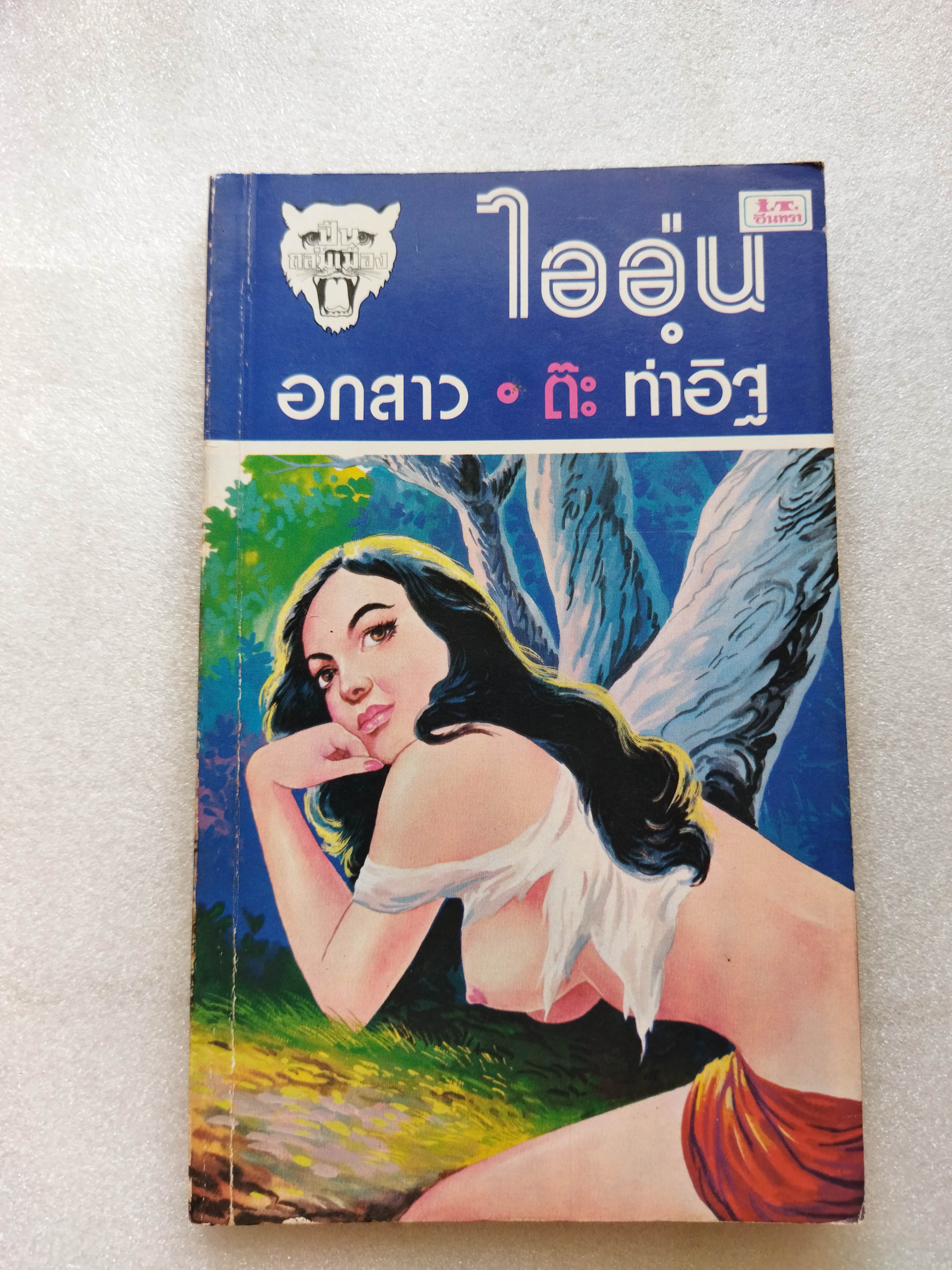 ไออุ่นอกสาว / ต๊ะ ท่าอิฐ