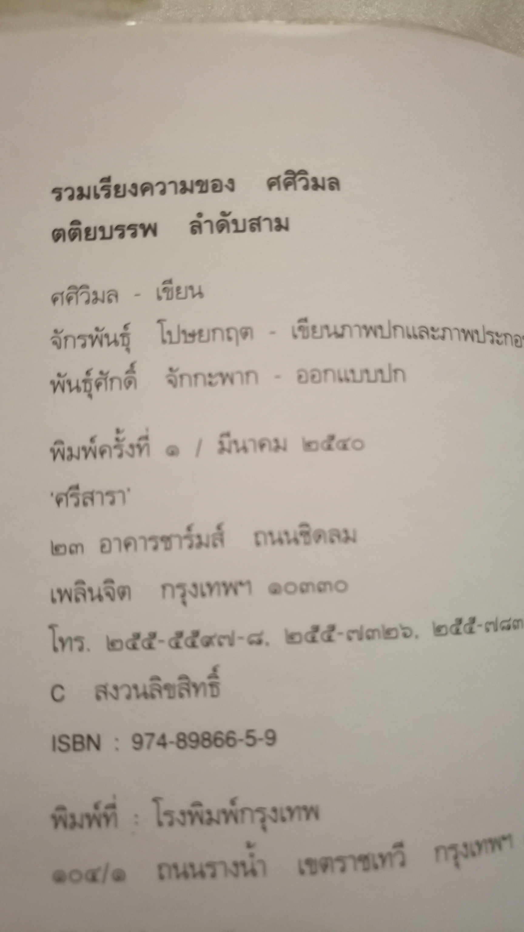 รวมความเรียงของ ศศิวิมล ตติยบรรพ ลำดับสาม / จักรพันธุ์ โปษยกฤต