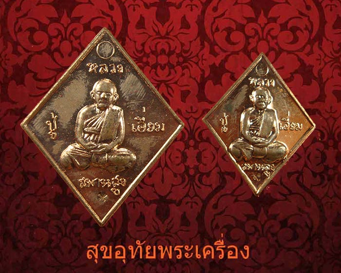 เหรียญข้าวหลามตัด หลวงปู่เอี่ยม วัดสะพานสูง จ.นนทบุรี รุ่นกองทุนการศึกปี2558 หลวงตาแว่นสร้างครบชุด*1