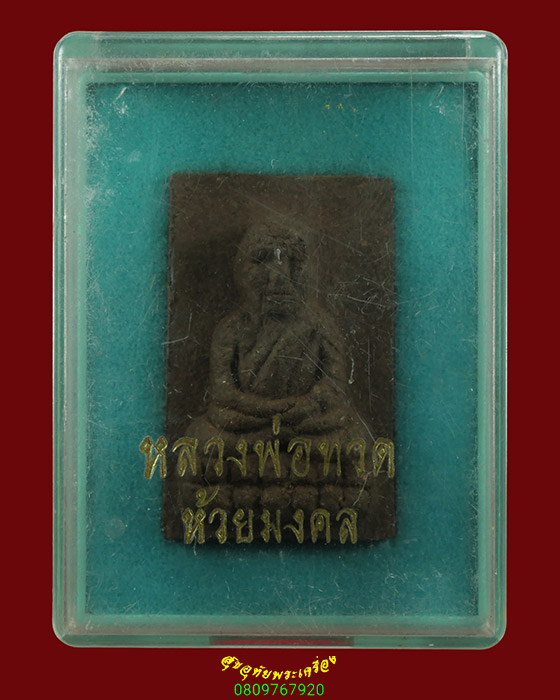 359.หลวงพ่อทวด พิมพ์หลังแบบ แจกกรรมการ เนื้อว่าน108 ปี45 วัดห้วยมงคล สวยสมบูรณ์กล่องเดิมครับ
