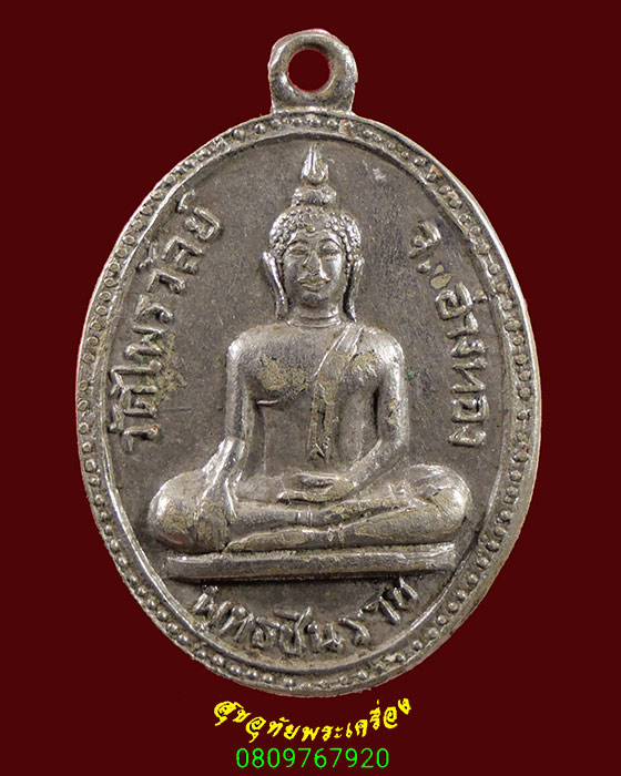 644.เหรียญพระพุทธชินราชหลังหลวงพ่อเชย วัดไพรวัลย์ จ.อ่างทอง ปี 2513 เข้มขลังน่าบูชาครับ