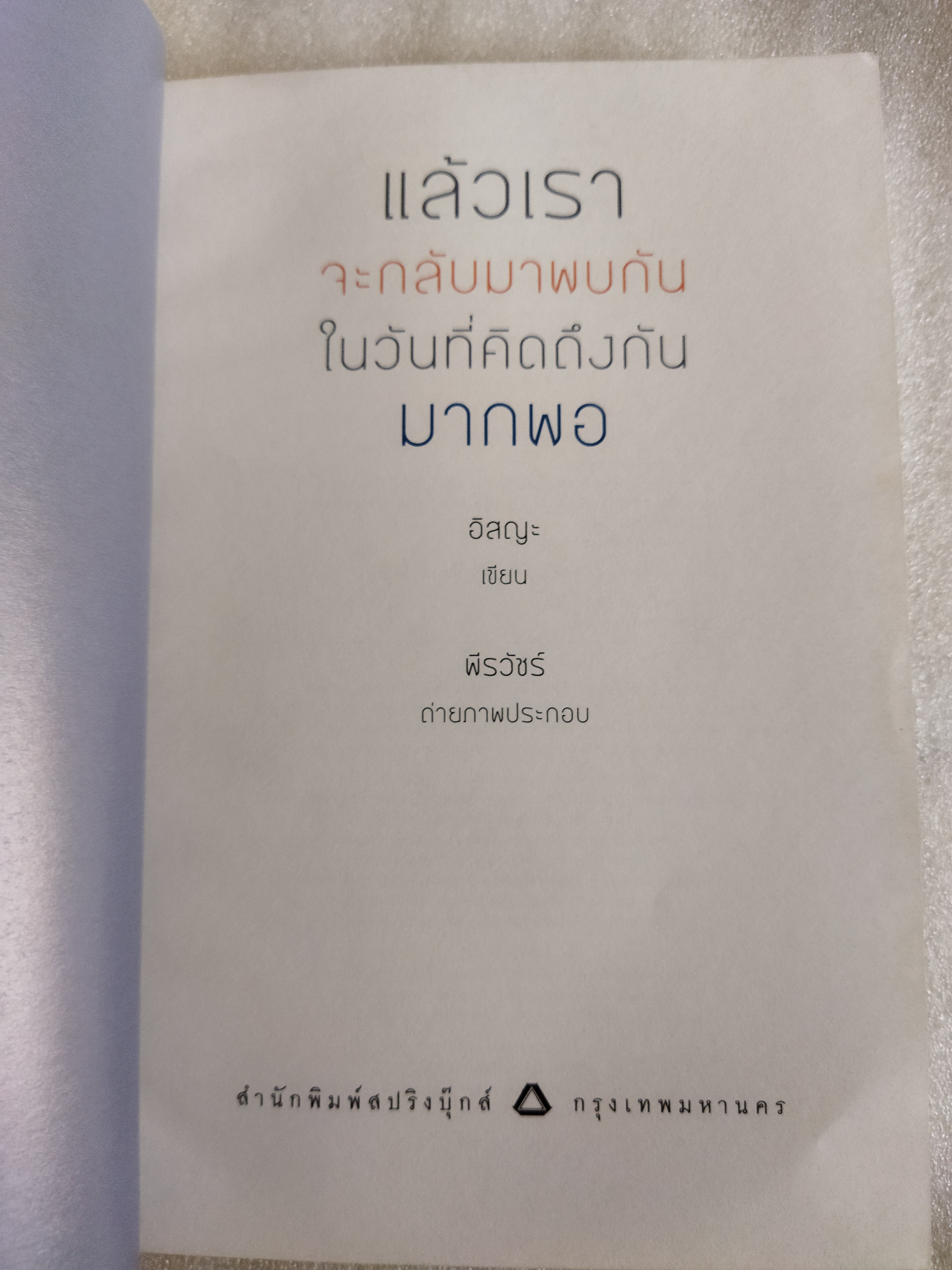 แล้วเราจะกลับมาพบกัน ในวันที่คิดถึงกันมากพอ / อิสญะ