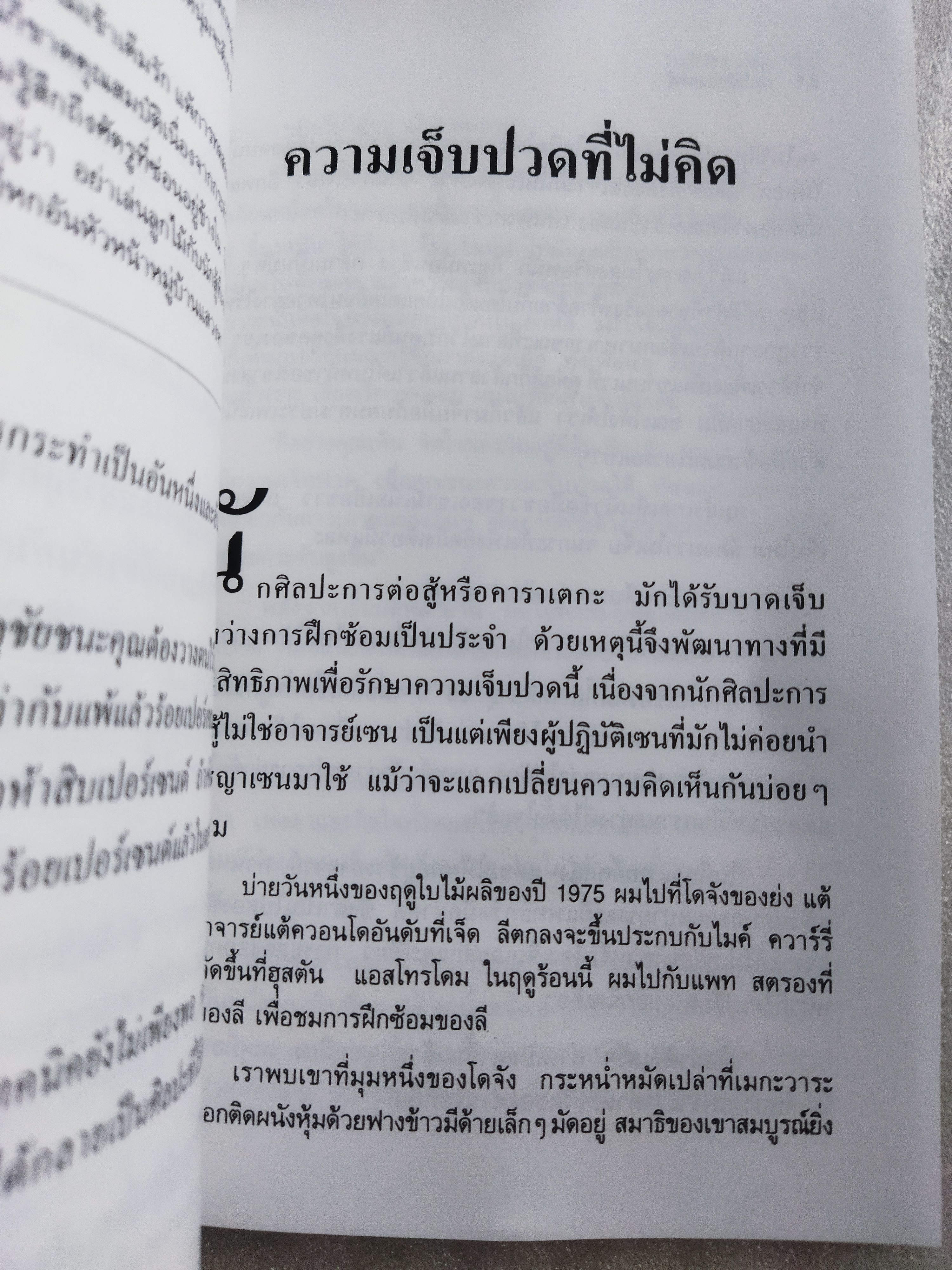 เซนในศิลปะการต่อสู้ Zen in the martial arts