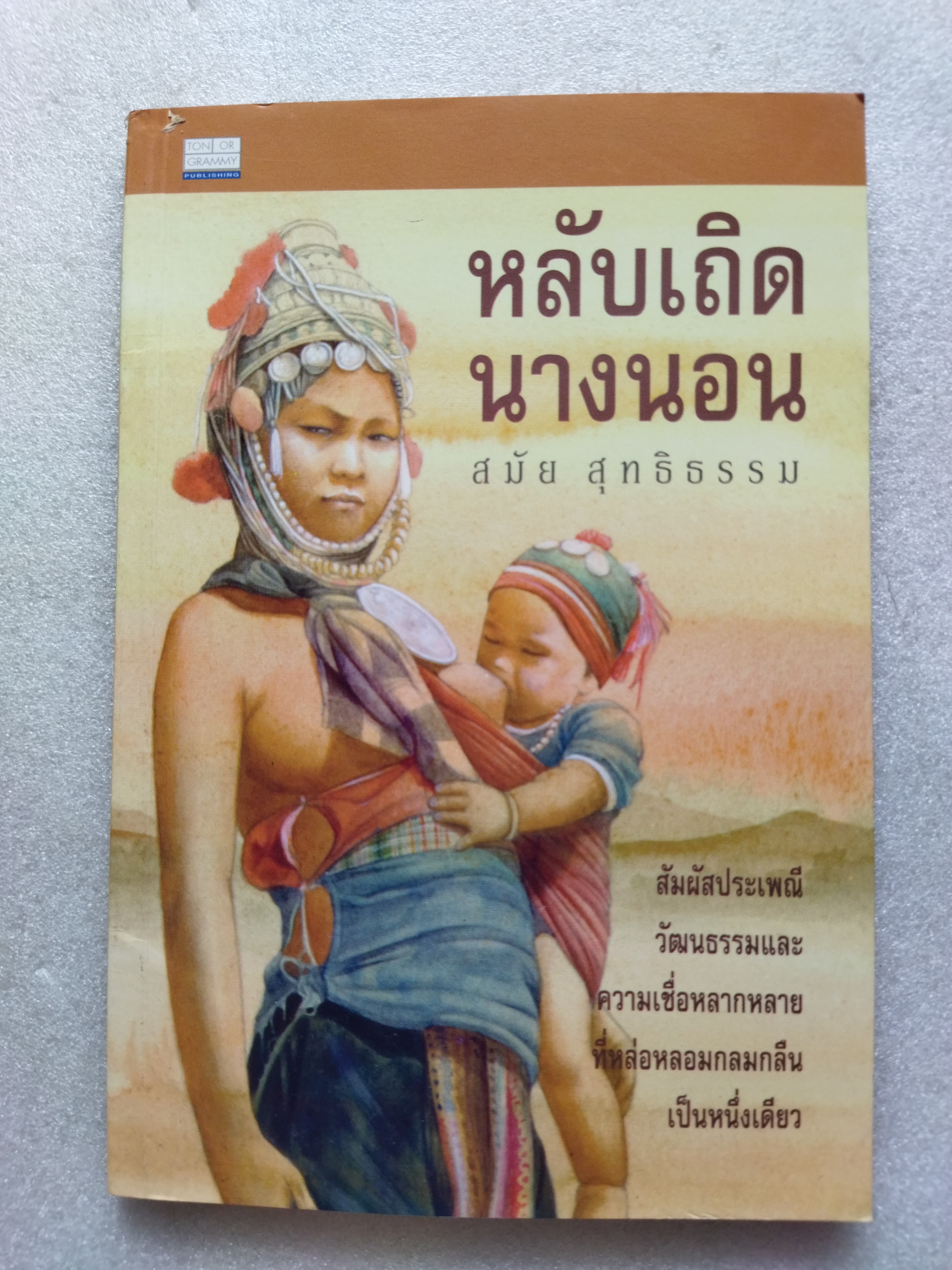 หลับเถิดนางนอน / สมัย สุทธิธรรม