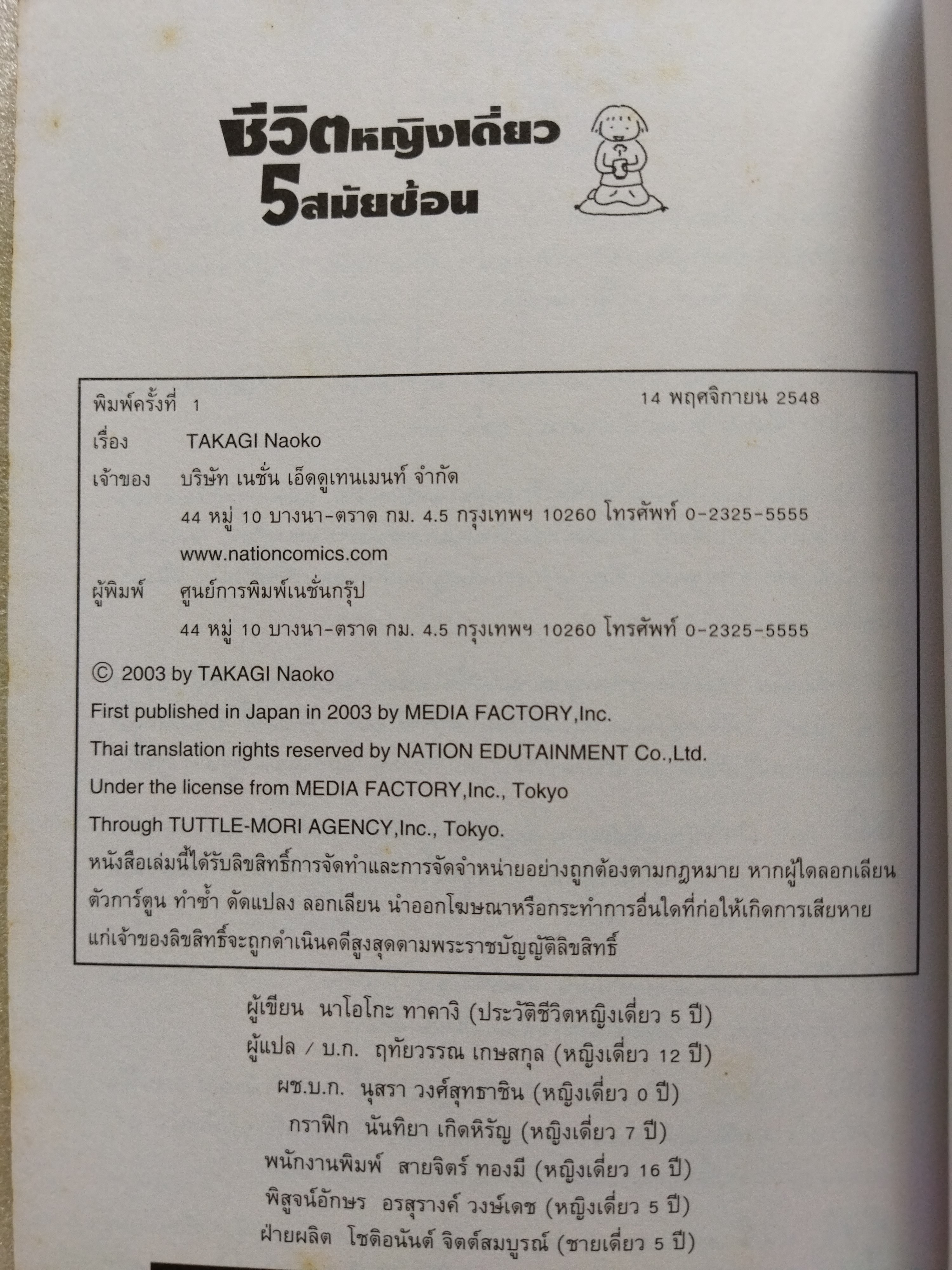 ชีวิตหญิงเดี่ยว 5 สมัยซ้อน / Takagi naoko