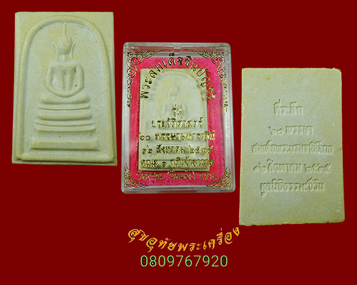 980.พระสมเด็จชินบัญชร รุ่นประวัติศาสตร์ 60 พรรษามหาราชินี ปี 2535 ยอดมวลสารยอดพิธี กล่องเดิมครับ***3