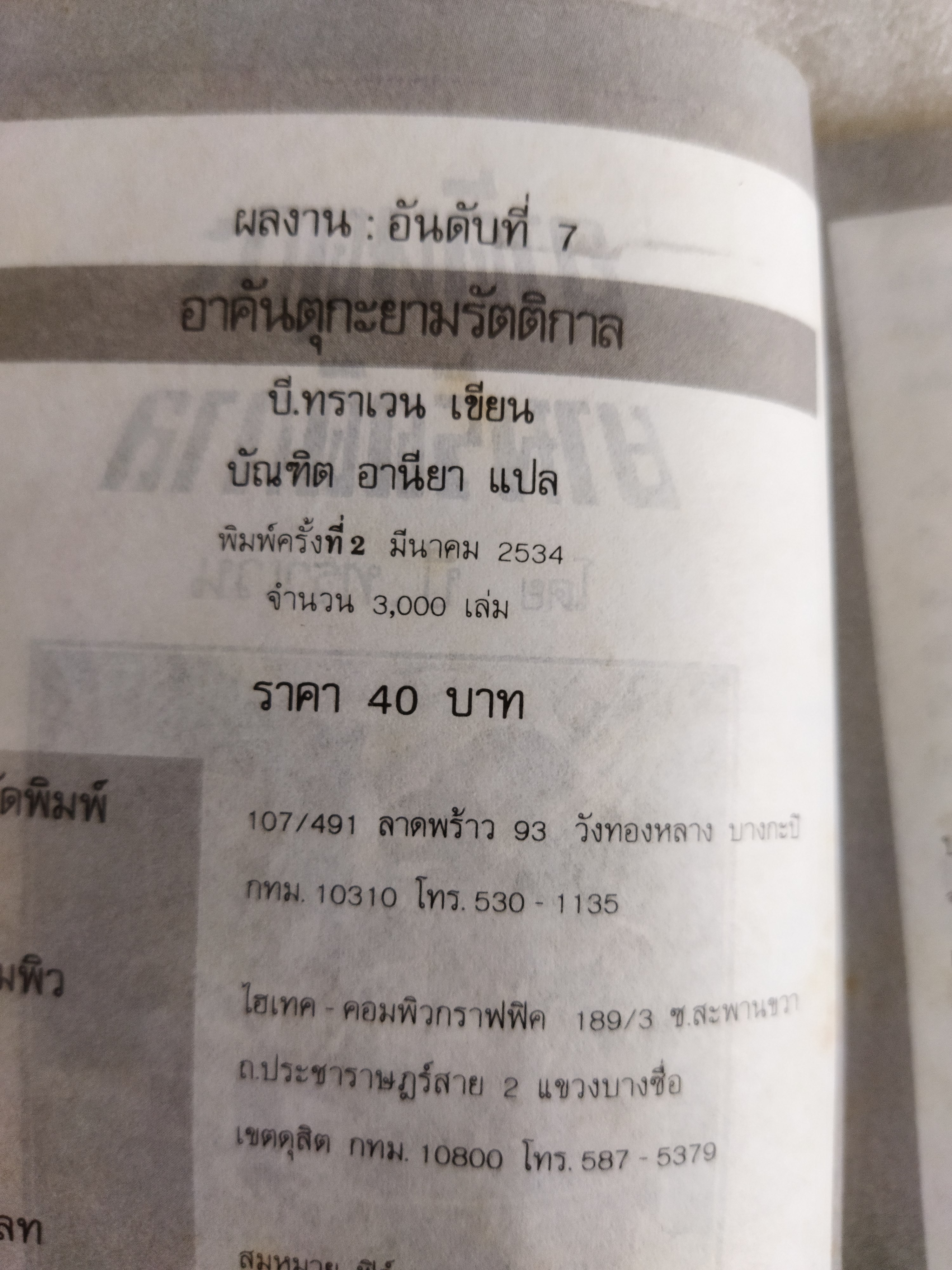 อาคันตุกะยามรัตติกาล / บี ทราเวน แปลโดย บัณฑิต อานียา