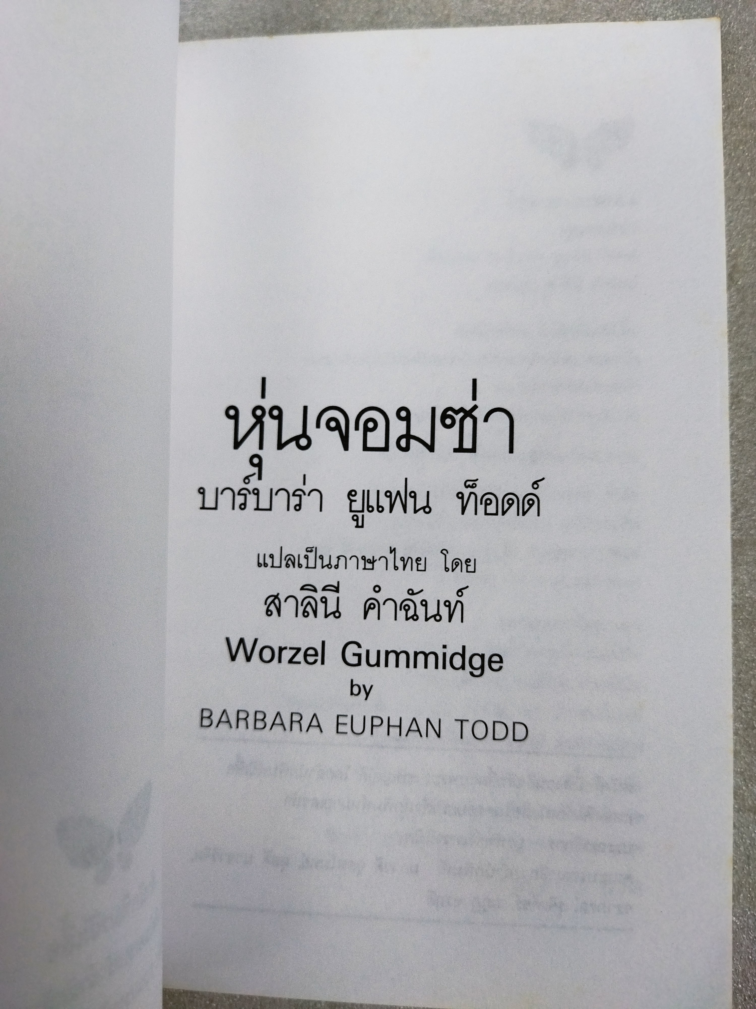 หุ่นจอมซ่า Worzel Gummidge / บาร์บาร่า ยูแฟน ท็อดด์