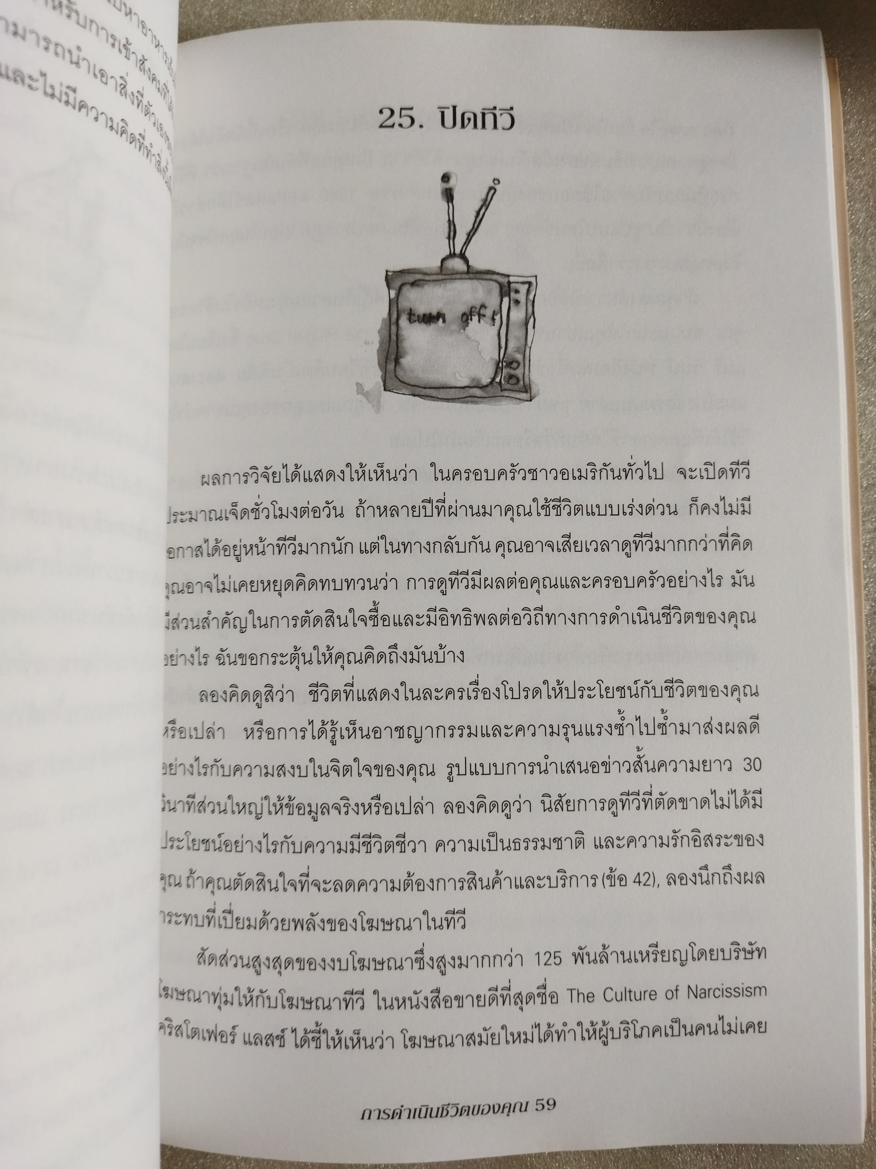 ทำชีวิตให้เป็นเรื่องง่าย Simplify Your Life